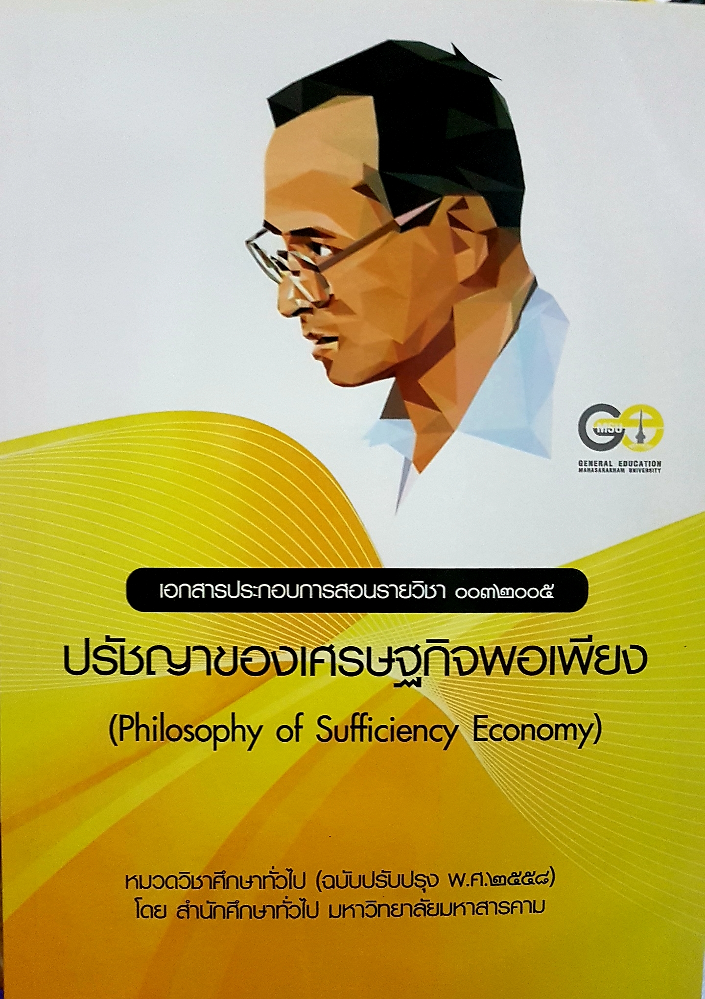 ปรัชญาของเศรษฐกิจพอเพียง (Philosophy of Sufficiently Economy)