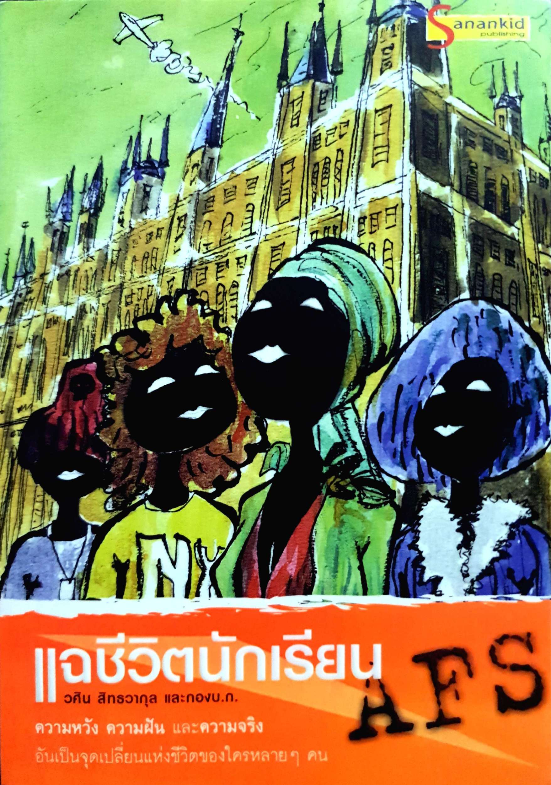 แฉชีวิตนักเรียน AFS ผู้เขียน วศิน สิทธวากุล
