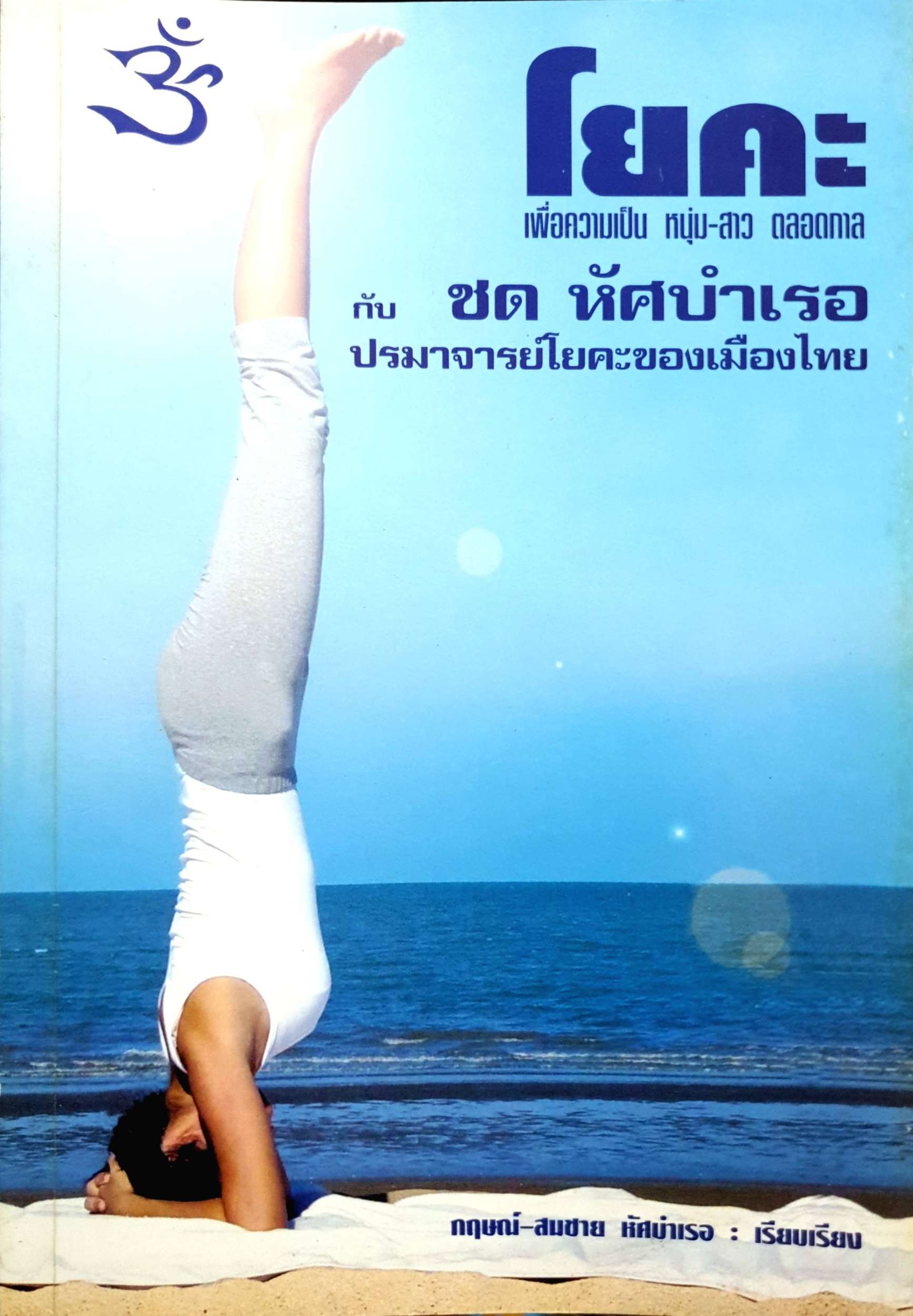 โยคะ เพิ่มความเป็นหนุ่มสาวตลอดกาล กับ ชด หัศบำเรอ