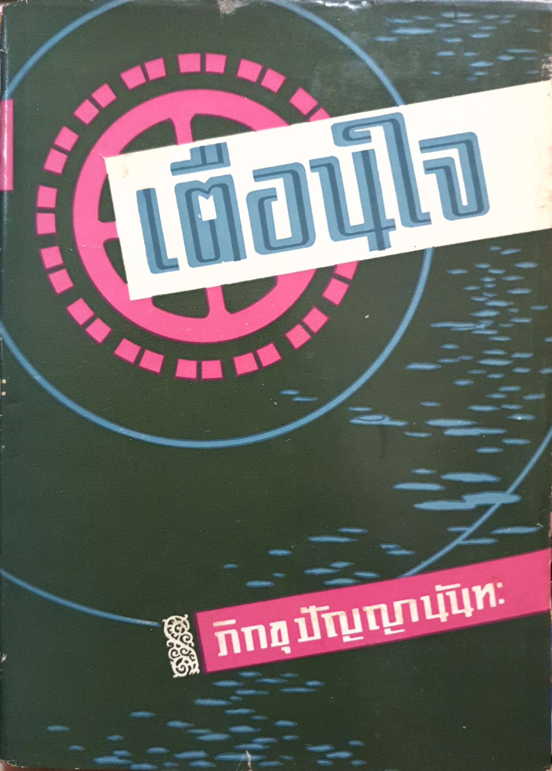 เตือนใจ : ปัญญานันทะ พิมพ์ปี 2517