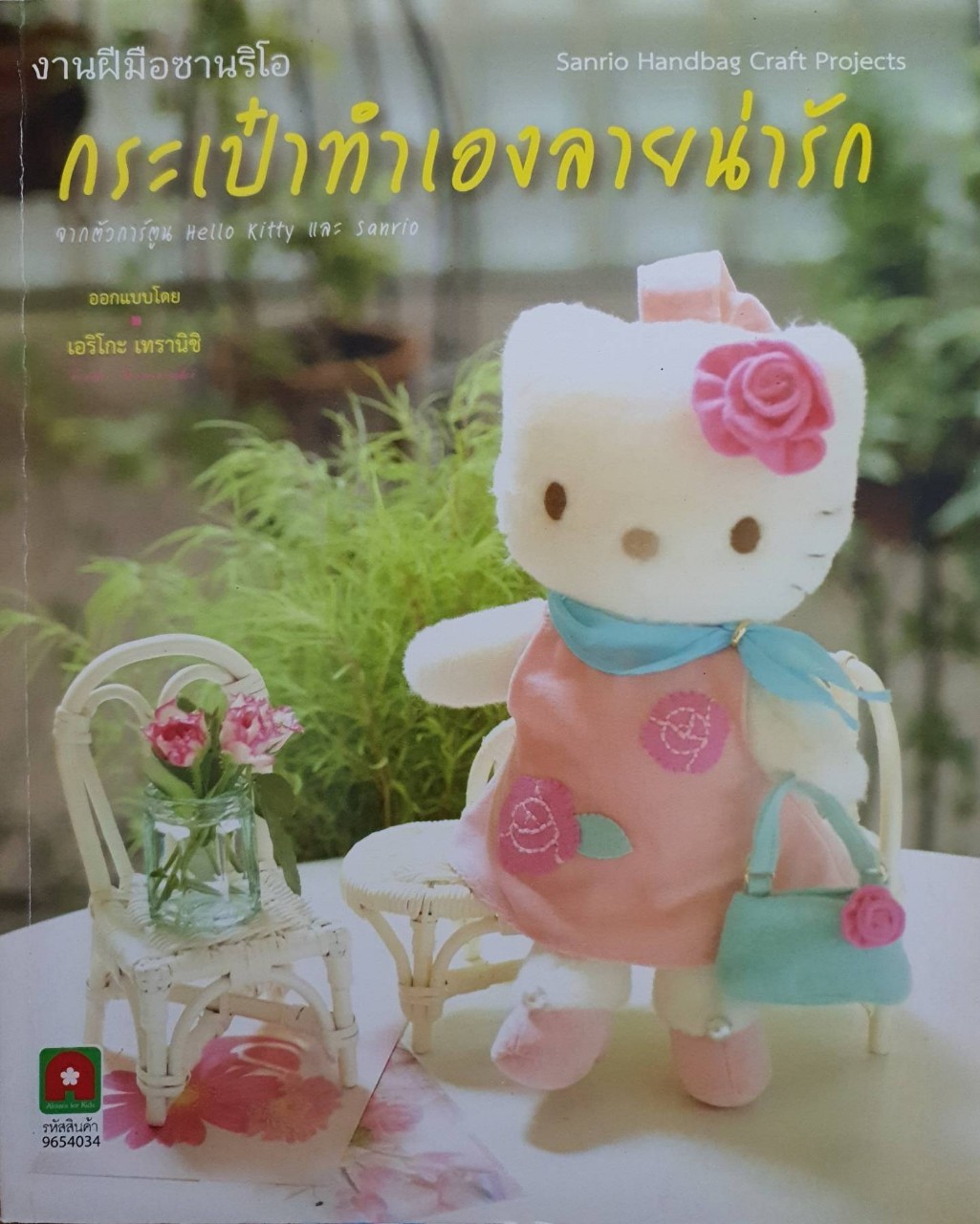 งานฝีมือซานริโอ กระเป๋าทำเองลายน่ารัก : เอริโกะ เทรานาชิ