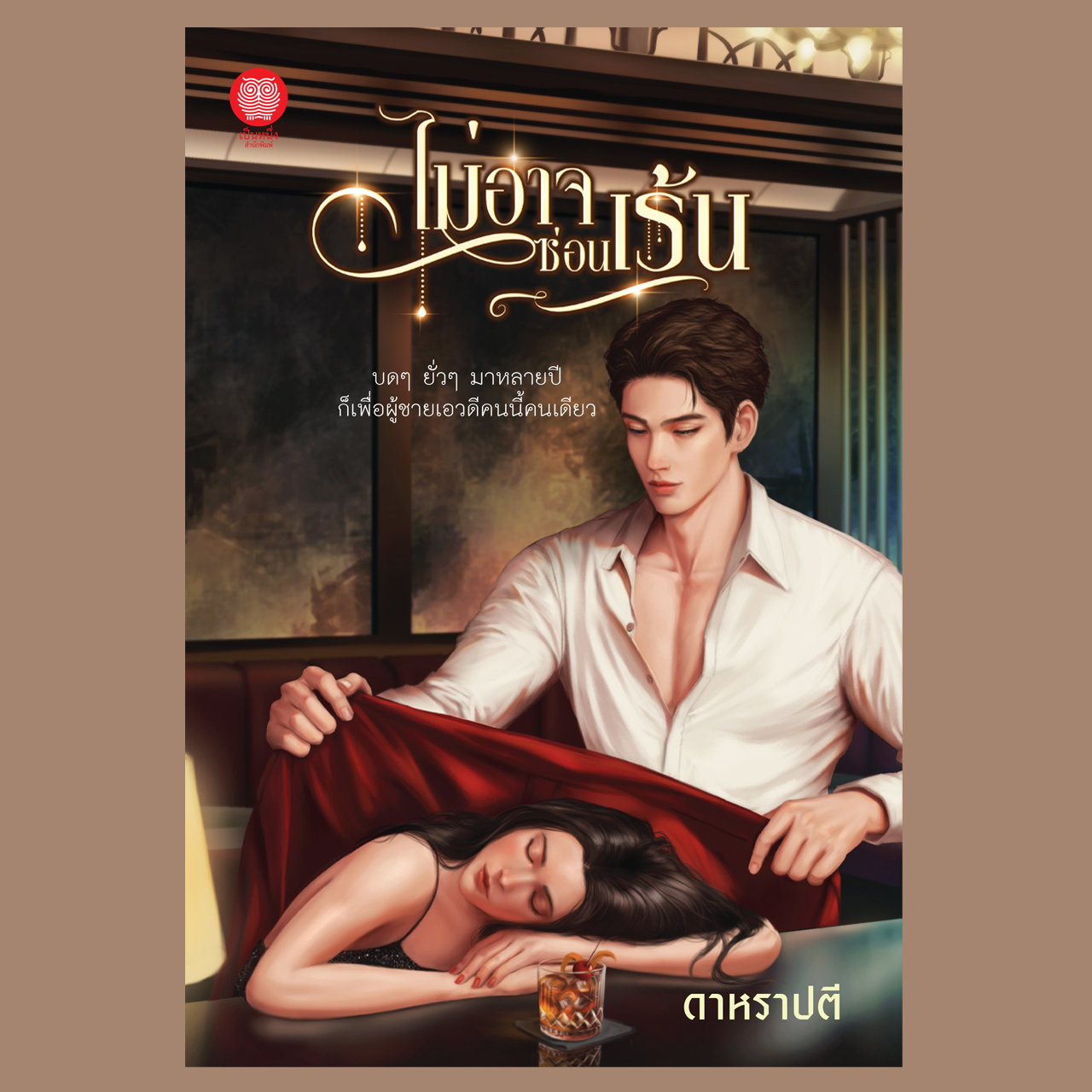 ไม่อาจซ่อนเร้น (ดาหราปตี - อุมาริการ์)