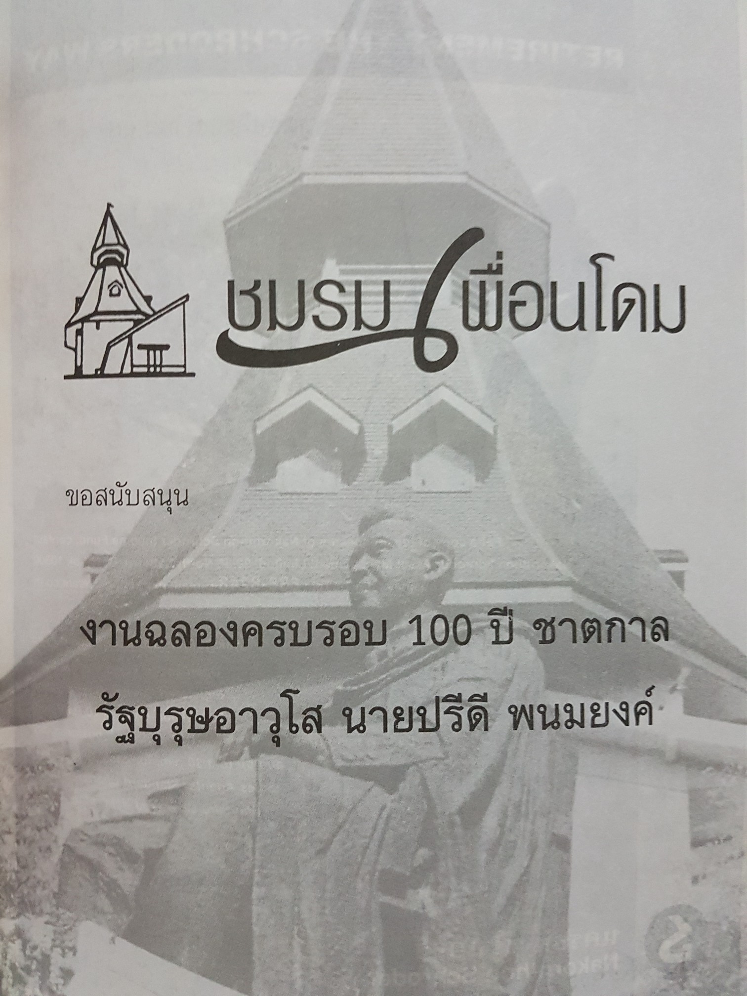 ปรีดีสาร ฉบับฉลองครบรอบ 100 ปี ชาตกาลรัฐบุรุษอาวุโส....ศาสตราจารย์ ดร.ปรีดี พนมยงค์