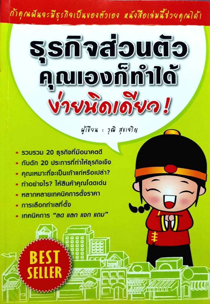 ธุรกิจส่วนตัวคุณเองก็ทำได้ ง่ายนิดเดียว…! : วุฒิ สุขเจริญ