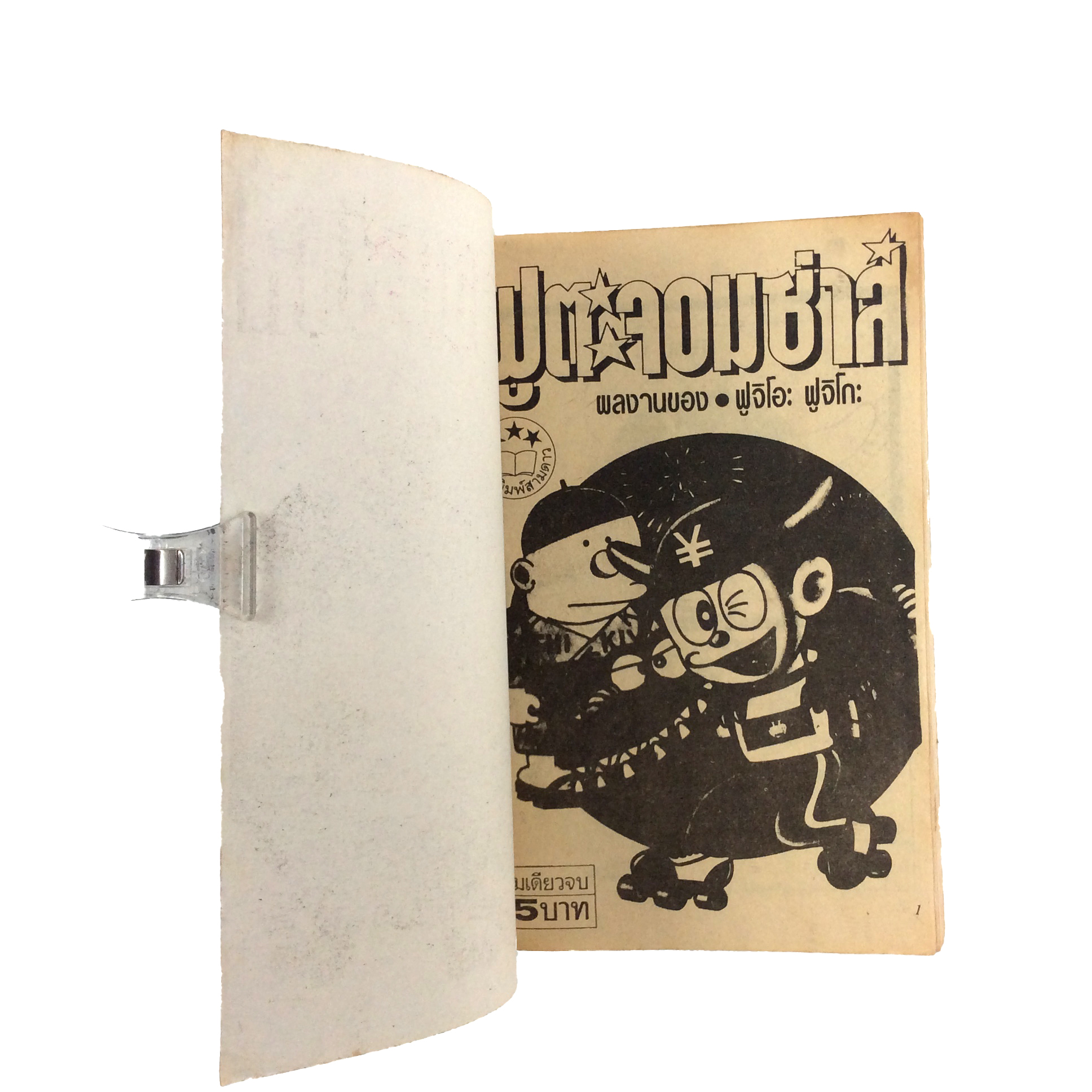 ฟูตะจอมซ่าส์ ฟูจิโอะ ฟูจิโกะ การ์ตูนเก่า การ์ตูนสะสม การ์ตูนหายาก หนังสือ หนังสือหายาก หนังสือสะสม