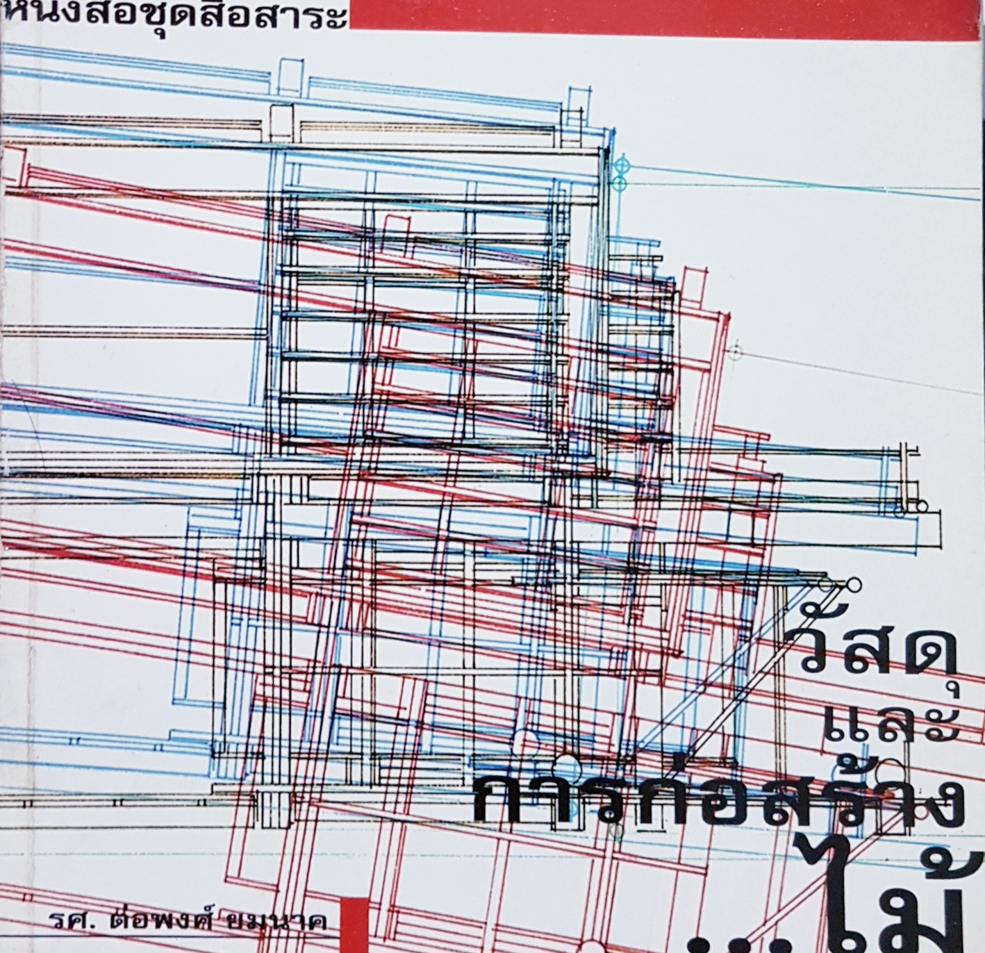 วัสดุและการก่อสร้างไม้....รศ.ต่อพงศ์ ยมนาค