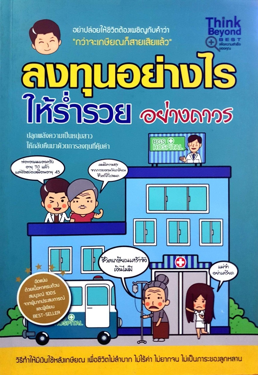 ลงทุอย่างไรให้ร่ำรวยอย่างถาวร : Miraveena Ukisawa / Think Beyond