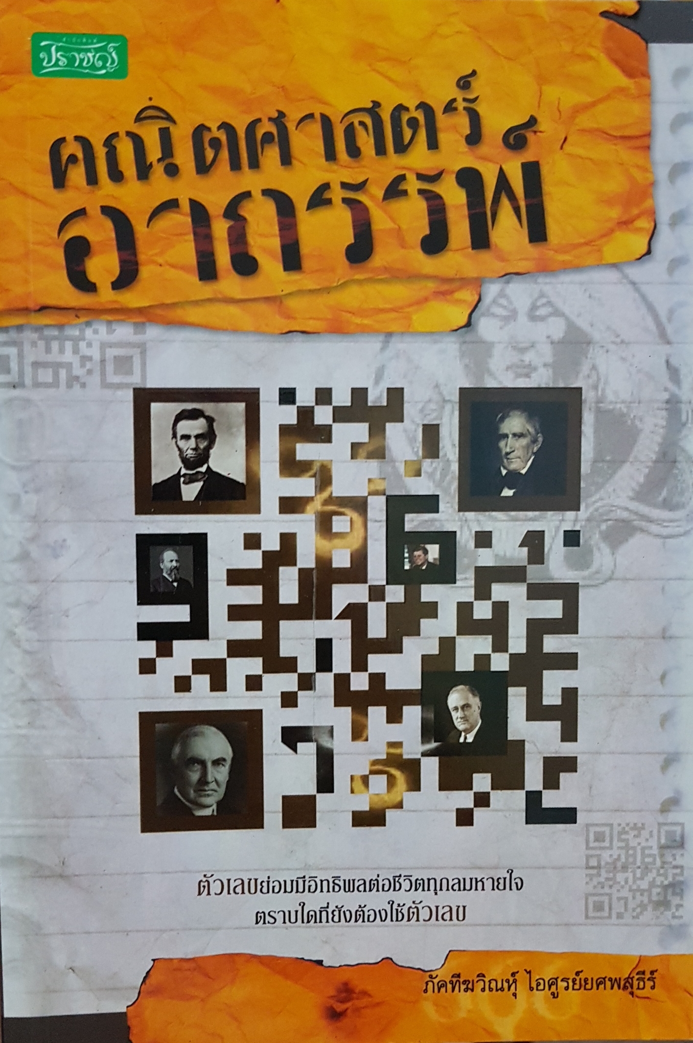 คณิตศาสตร์อาถรรพ์ / ภัคทีฆวิณหุ ไอศูรย์ยศพสุธีร์