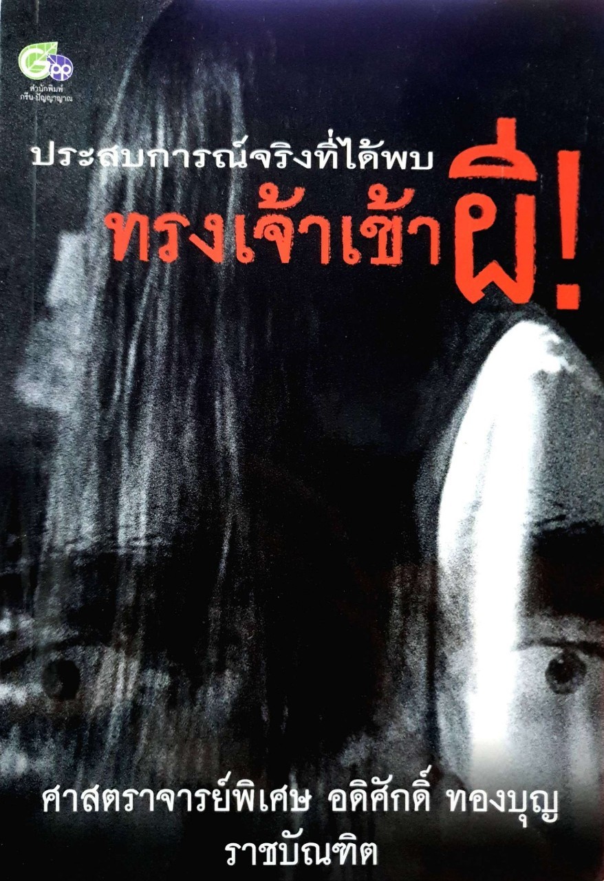 ทรงเจ้าเข้าผี ( ประสบการณ์จริงที่ได้พบ ) : ศาสตราจารย์พิเศษ อดิศักดิ์ ทองบุญ