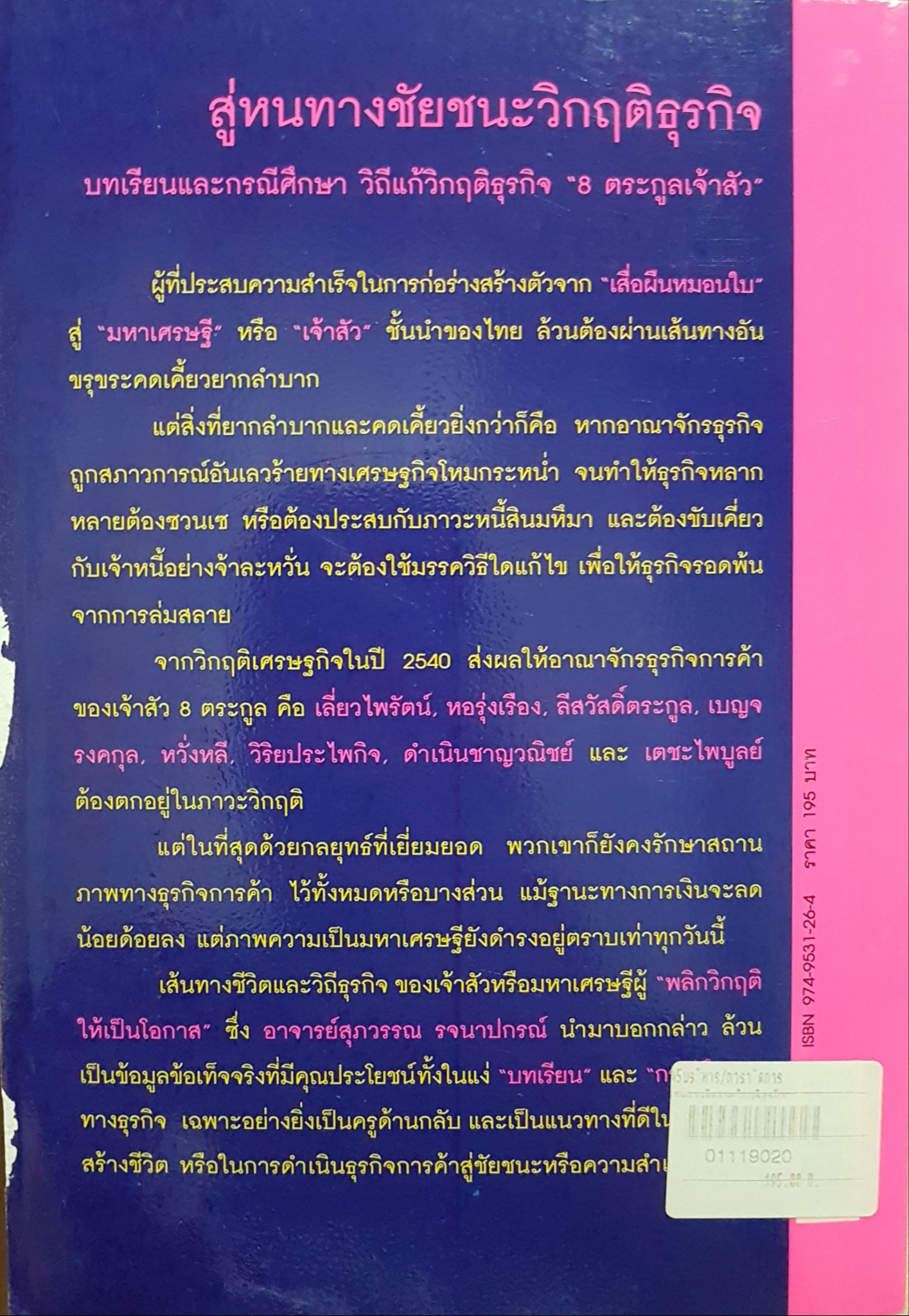 สู่หนทางชัยชนะ วิกฤติธุรกิจ / สุภาวรรณ รจนาปกรณ์