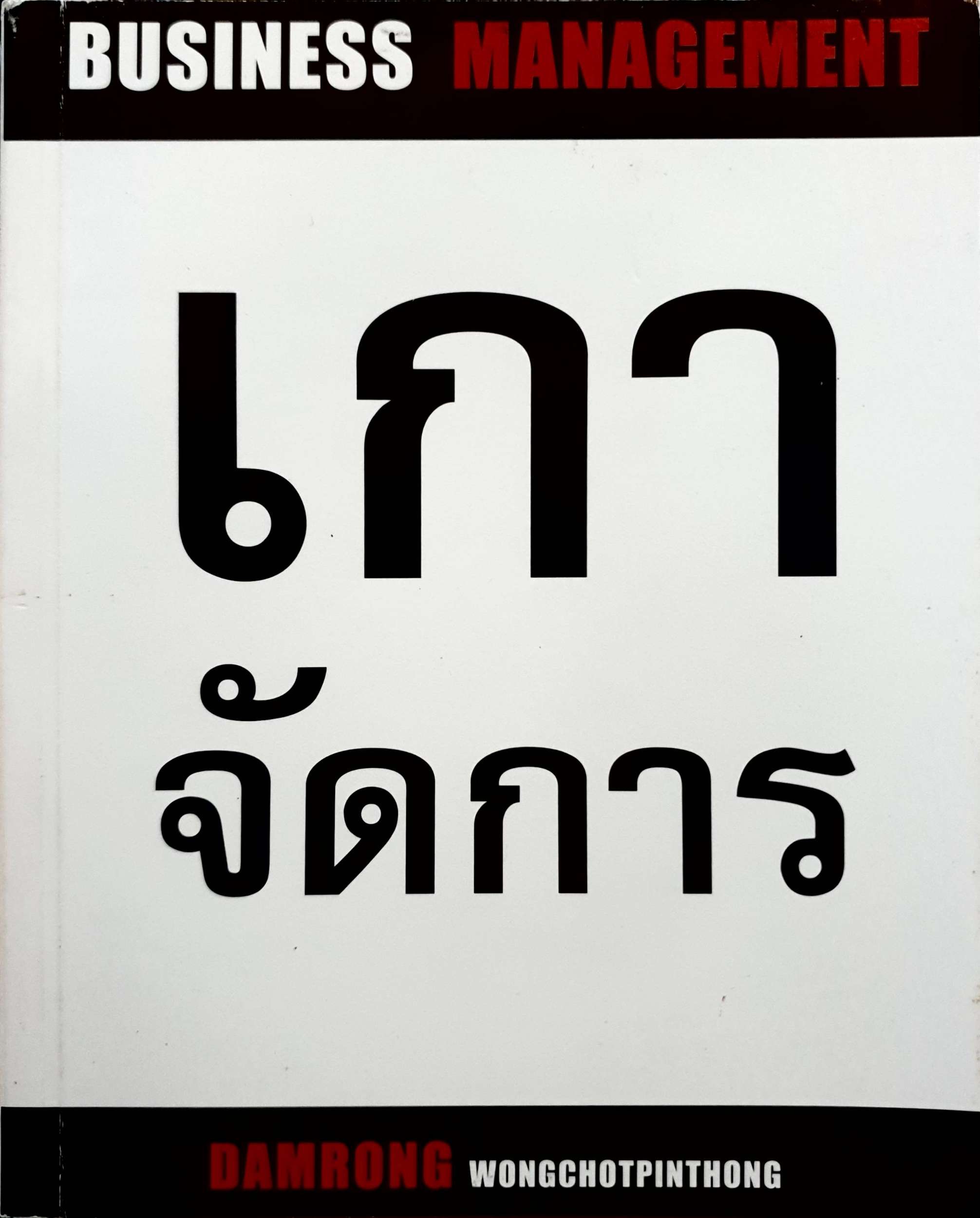 เกาจัดการ Damrong Wongchotpinthong