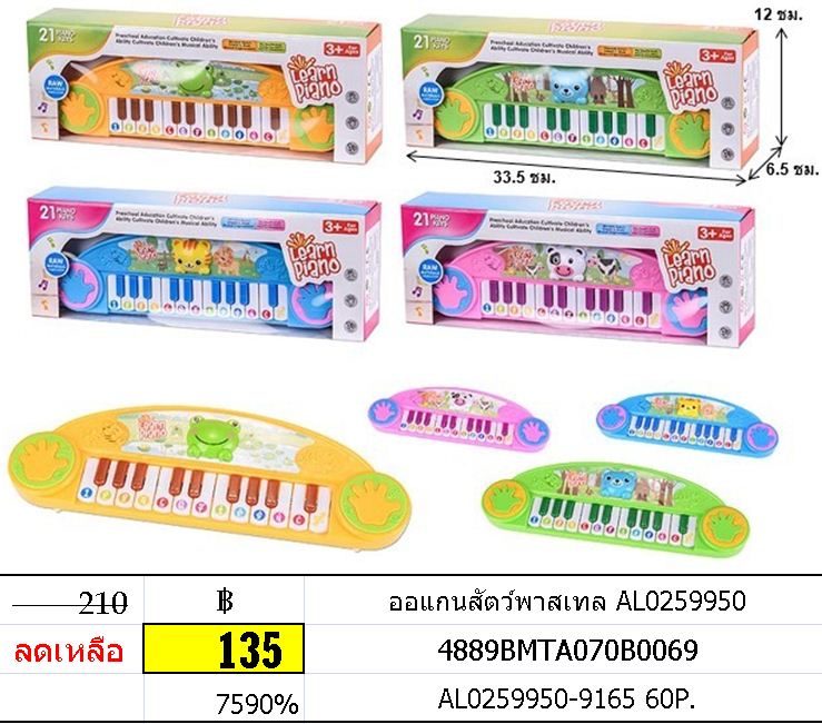 ออแกนสัตว์พาสเทล AL0259950