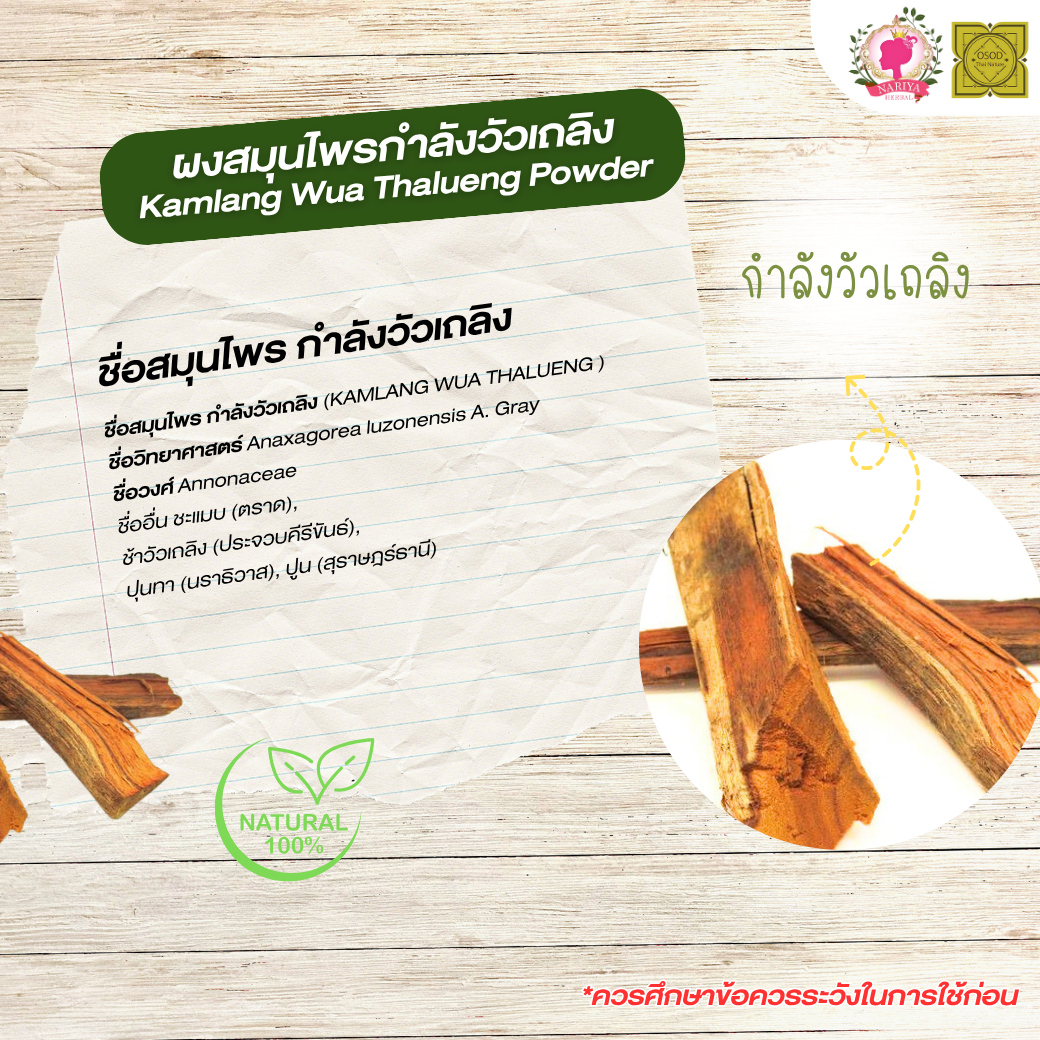 ผงกำลังวัวเถลิง (Kalang Wawthaling Powder) ขนาด 500 1000 กรัม กำลังวัวเถลิง บดละเอียด สมุนไพร แท้ 100% FG-HBP-010