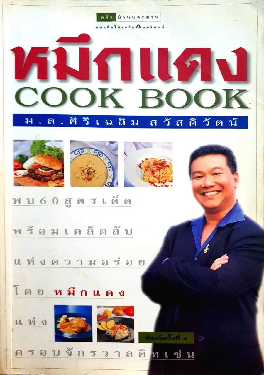 หมึกแดง COOK BOOK : ม.ล.ศิริเฉลิม สวัสดิ์วัฒน์