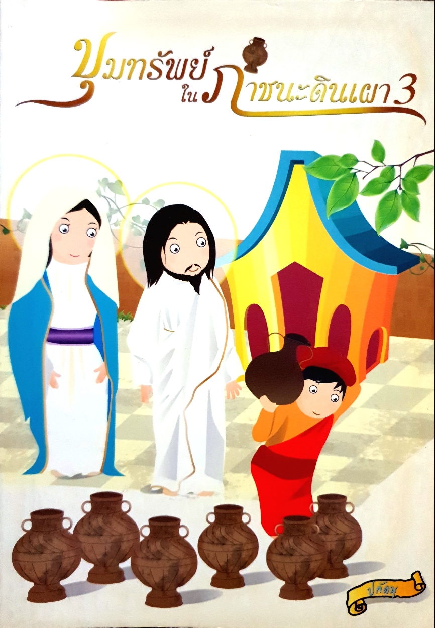 ขุมทรัพย์ ใน ภาชนะดินเผา 3