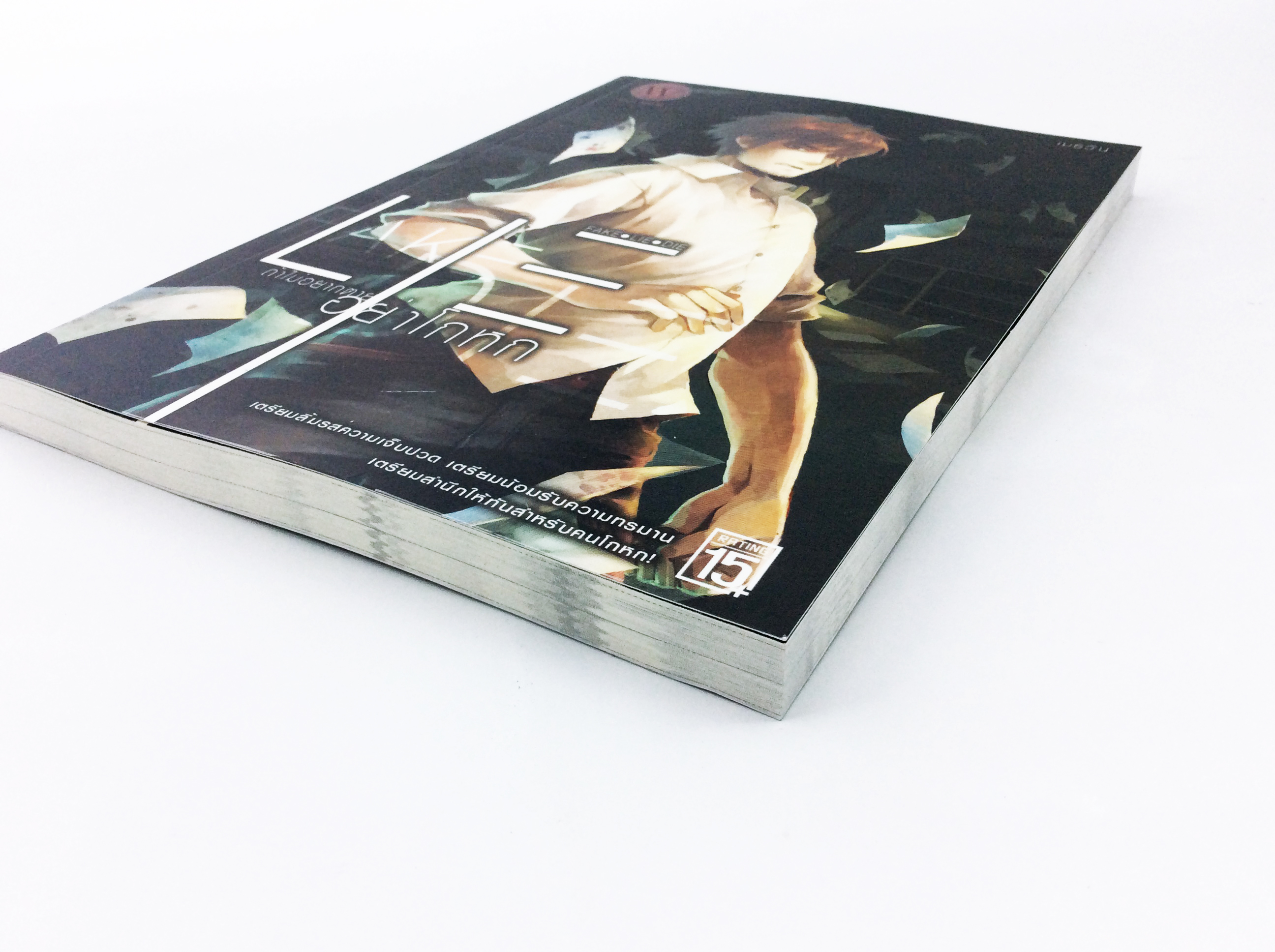 Lie ถ้าไม่อยากตายอย่าโกหก หนังสือ นิยาย นิยายแฟนตาซี