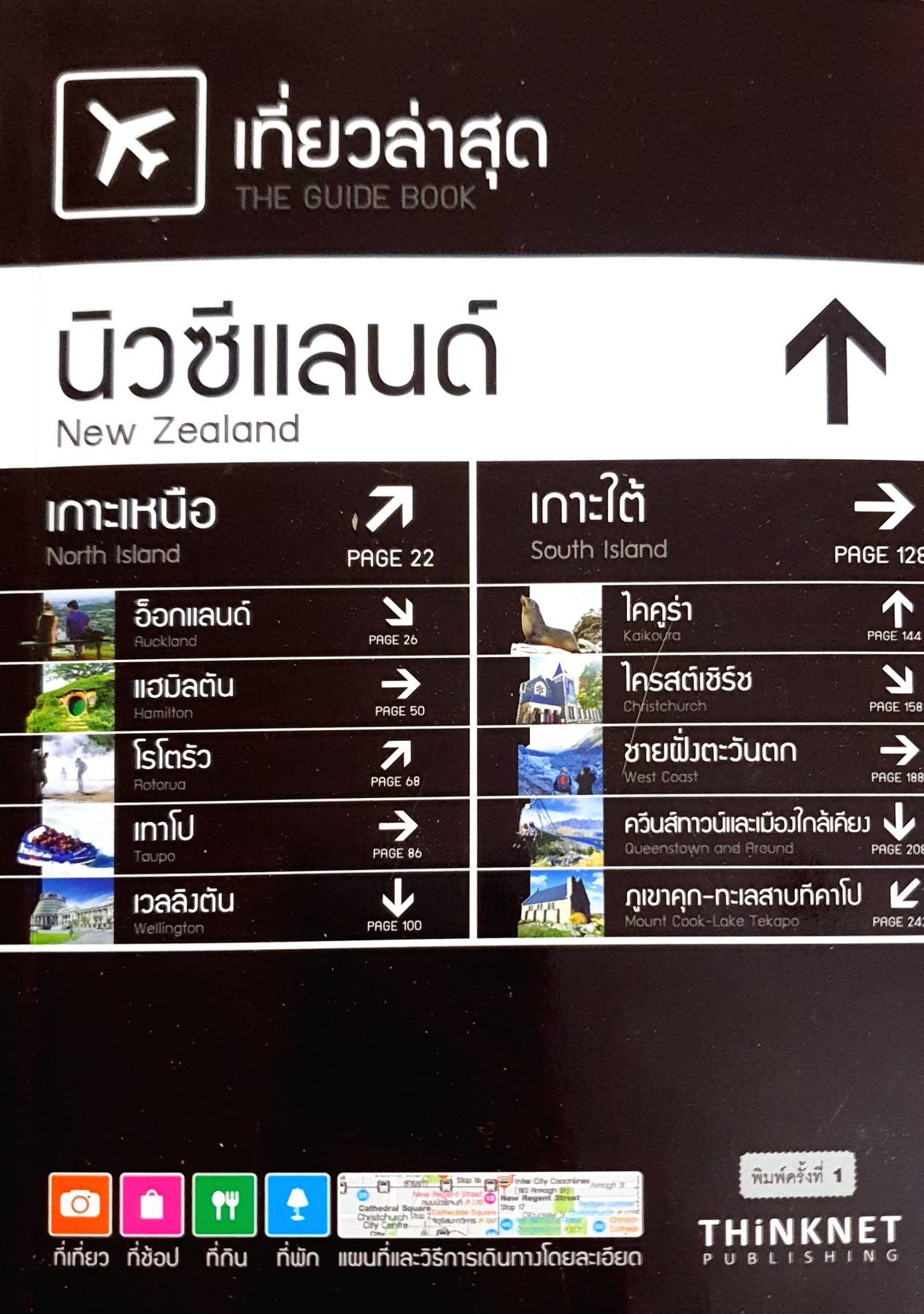 เที่ยวล่าสุด นิวซีแลนด์ ..