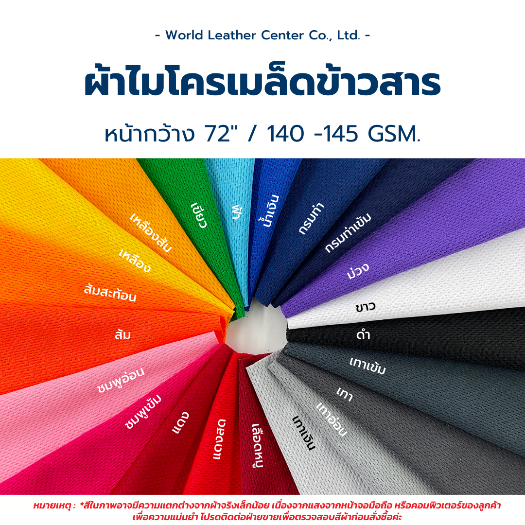 ผ้าไมโครเมล็ดข้าวสาร/72"/140-145gsm