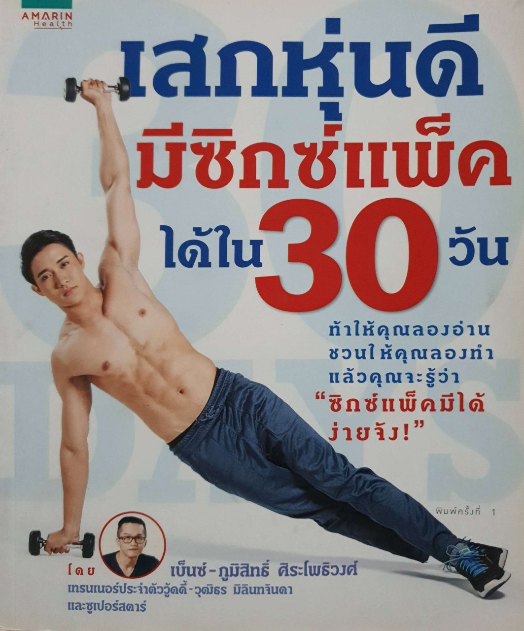 เสกหุ่นดี มีซิกซ์แพ็ค ได้ใน 30 วัน : เบ็นซ์ ภูมิสิทธิ์ ศิระโพธิวงศ์