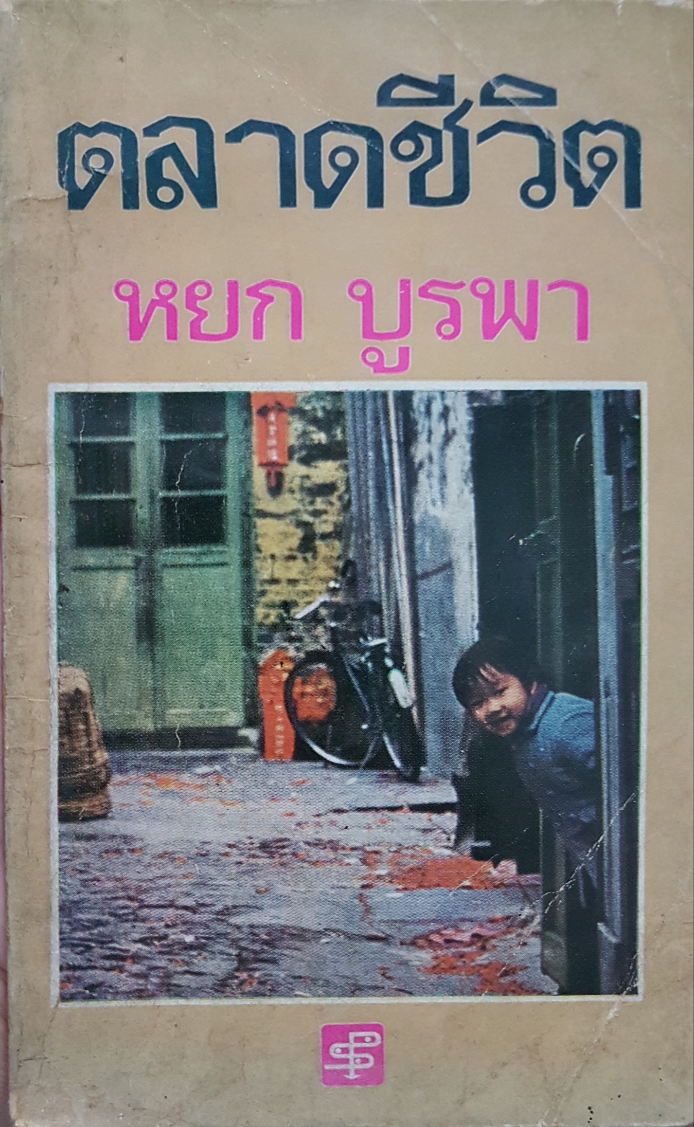 ตลาดชีวิต หยก บูรพา พิมพ์ปี 2520