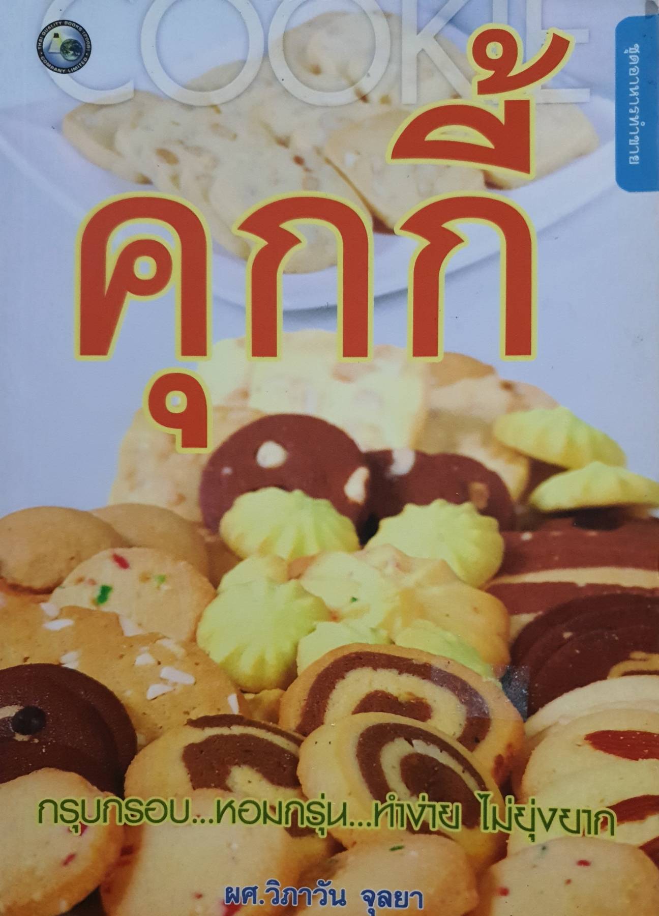 คุกกี้ : ผศ. วิภาวัน จุลยา