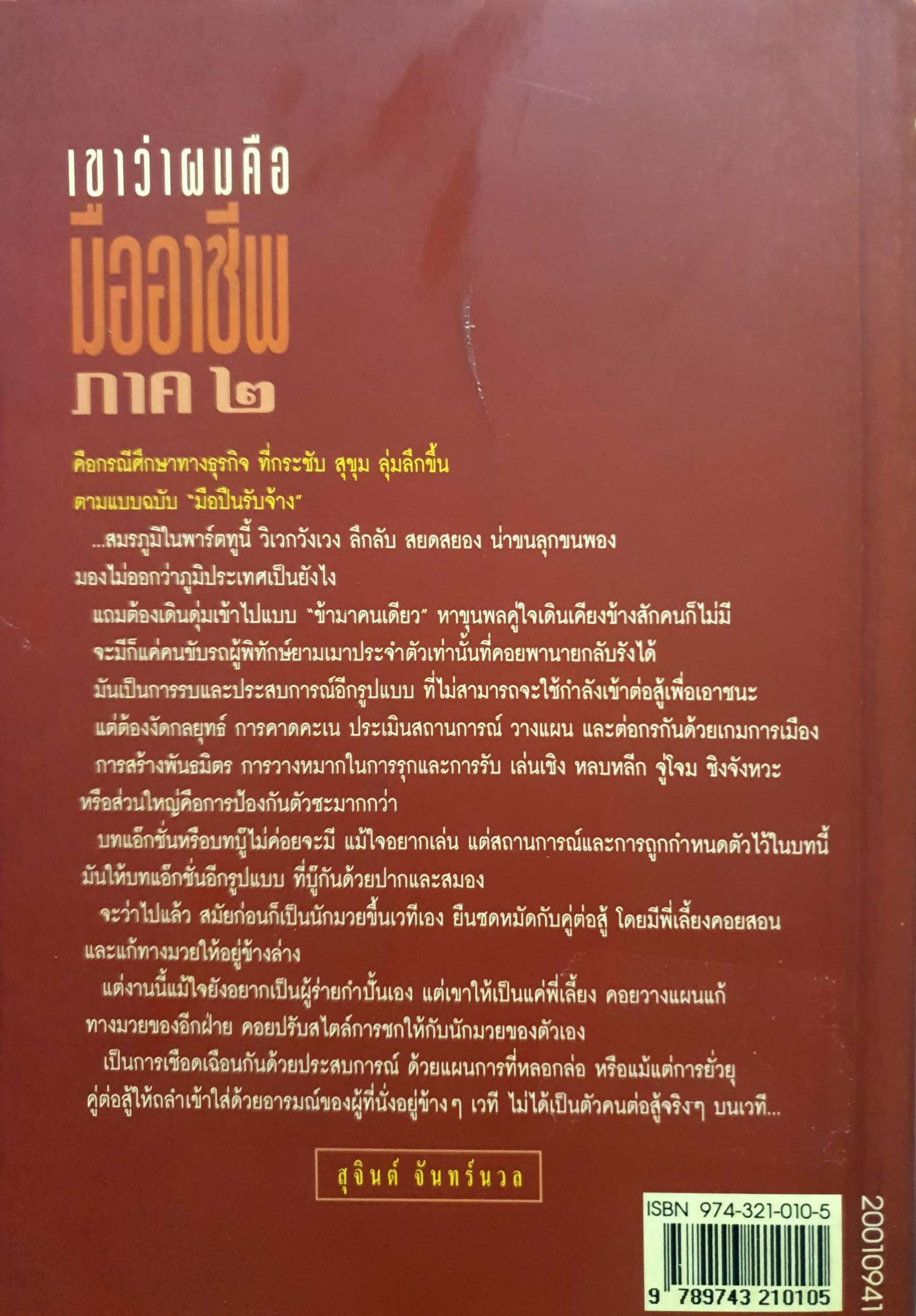 เขาว่าผมคือมืออาชีพ ภาค 2 : สุจินต์ จันทร์นวล พิมพ์ปี 2540