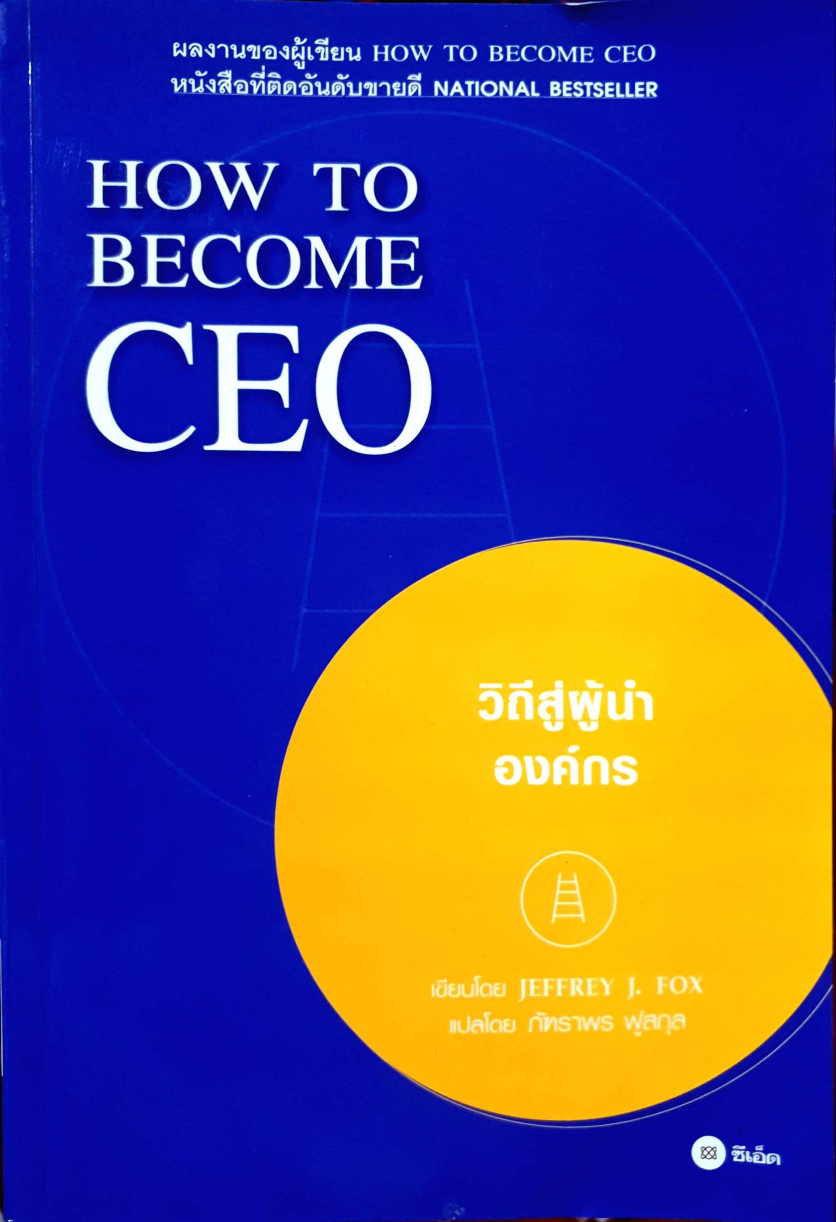 How to Be come CEO วิถีสู่ผู้นำองค์กร : Jeffrey J.Fox เขียน / ภัฑราพร ฟูสกุล แปล