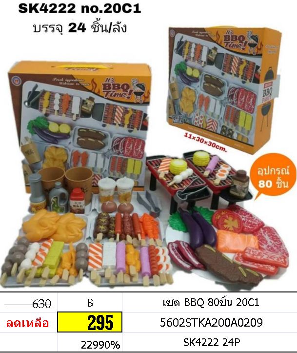 เซต BBQ 80ชิ้น 20C1