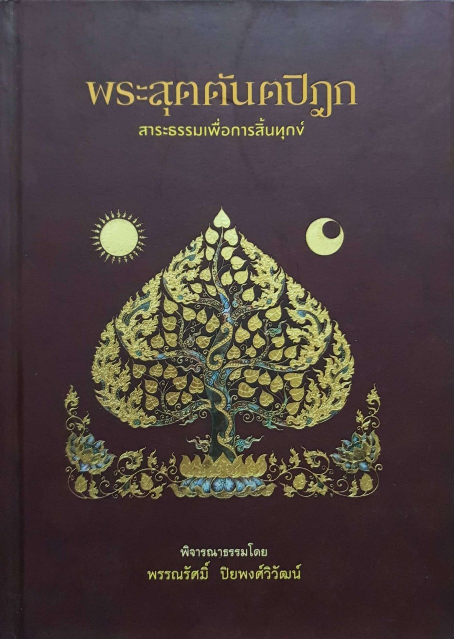 พระสุตตันตปิฎก สาระธรรมการสิ้นทุกข์