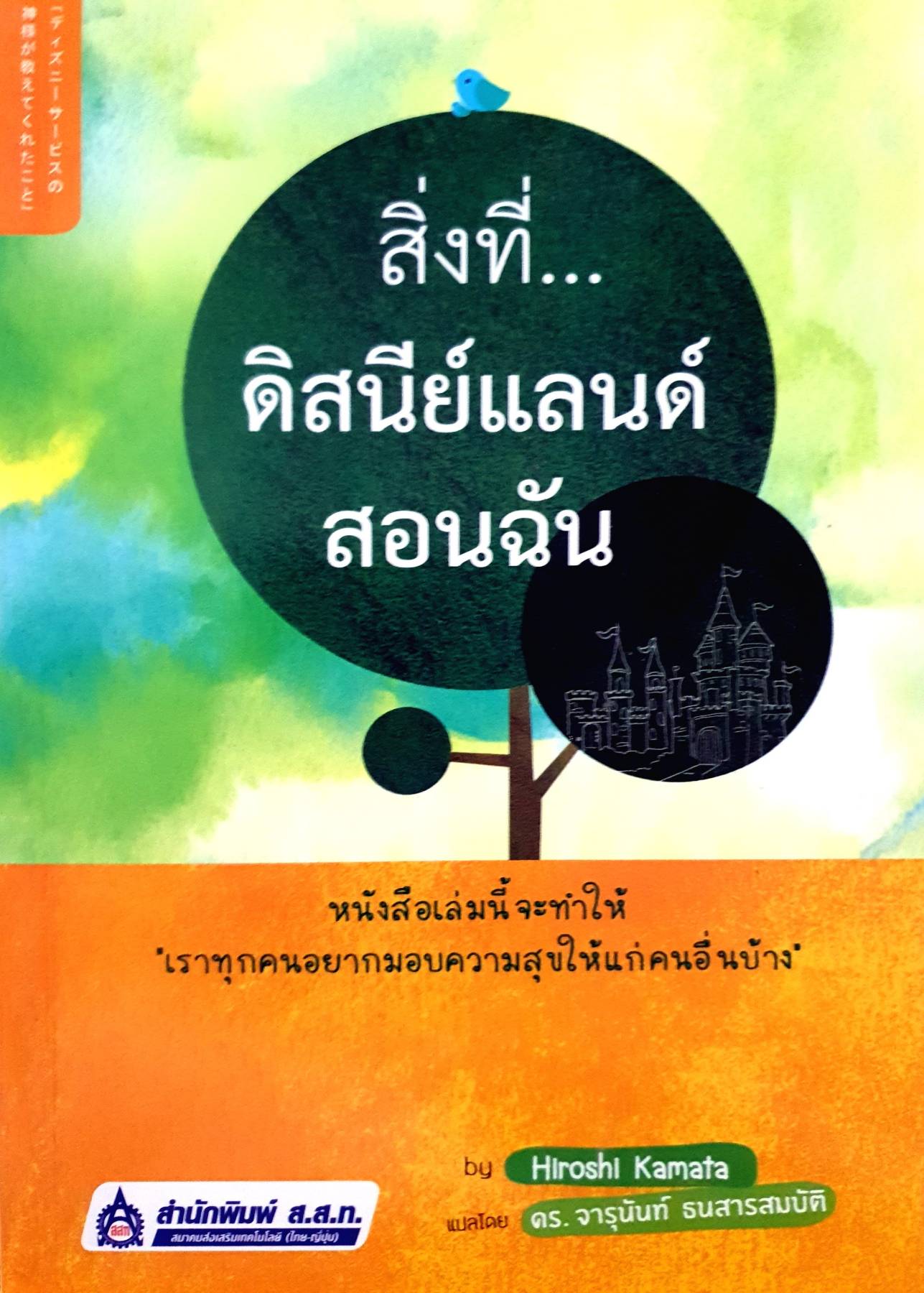 สิ่งที่...ดิสนีย์แลนด์สอนฉัน