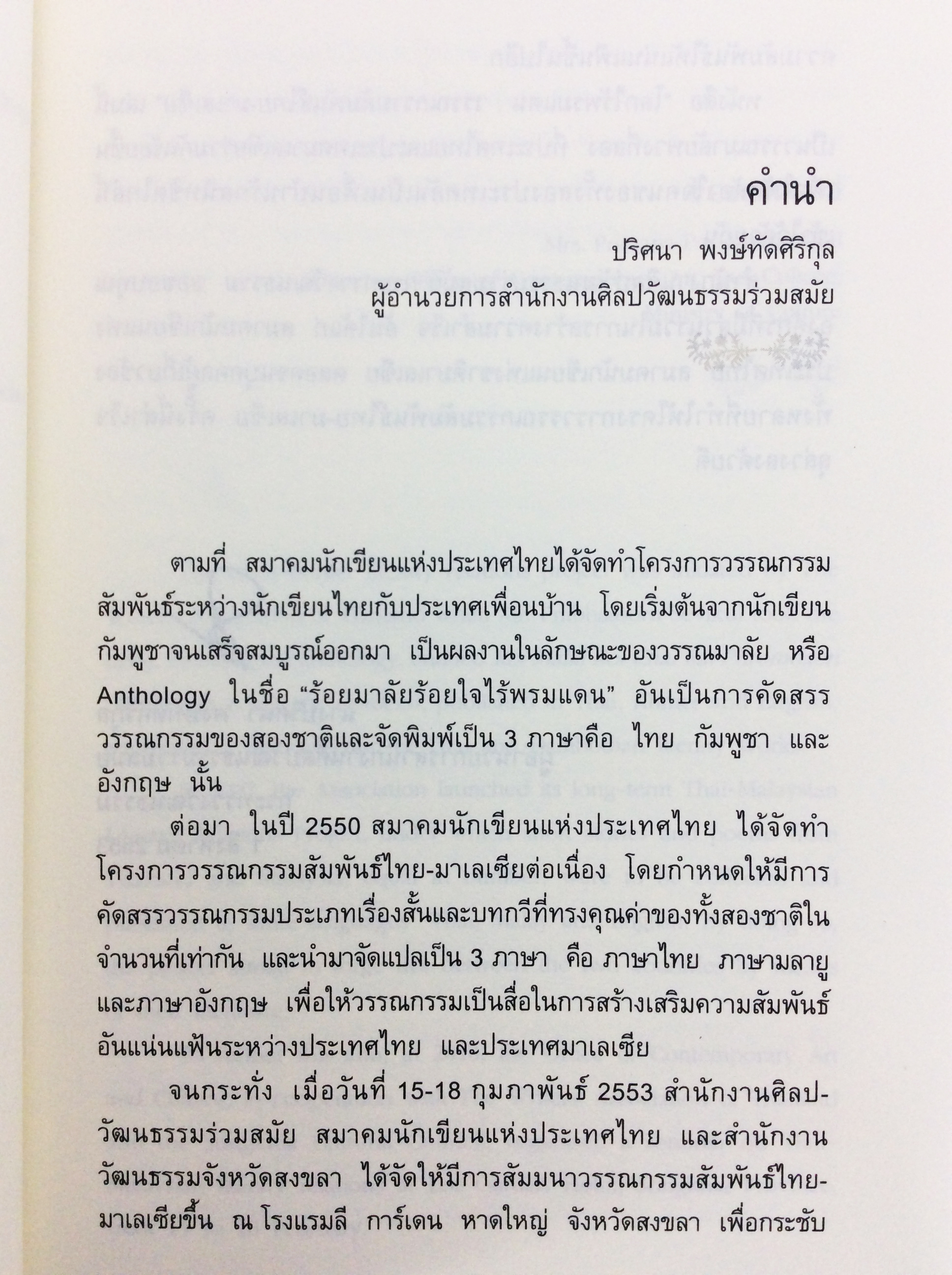 โลกไร้พรมแดน วรรณกรรมสัมพันธ์ ไทย มาเลเซีย เรื่องสั้น บทกวี วรรณกรรม วรรณคดีการเมือง หนังสือหายาก หนังสือสะสม