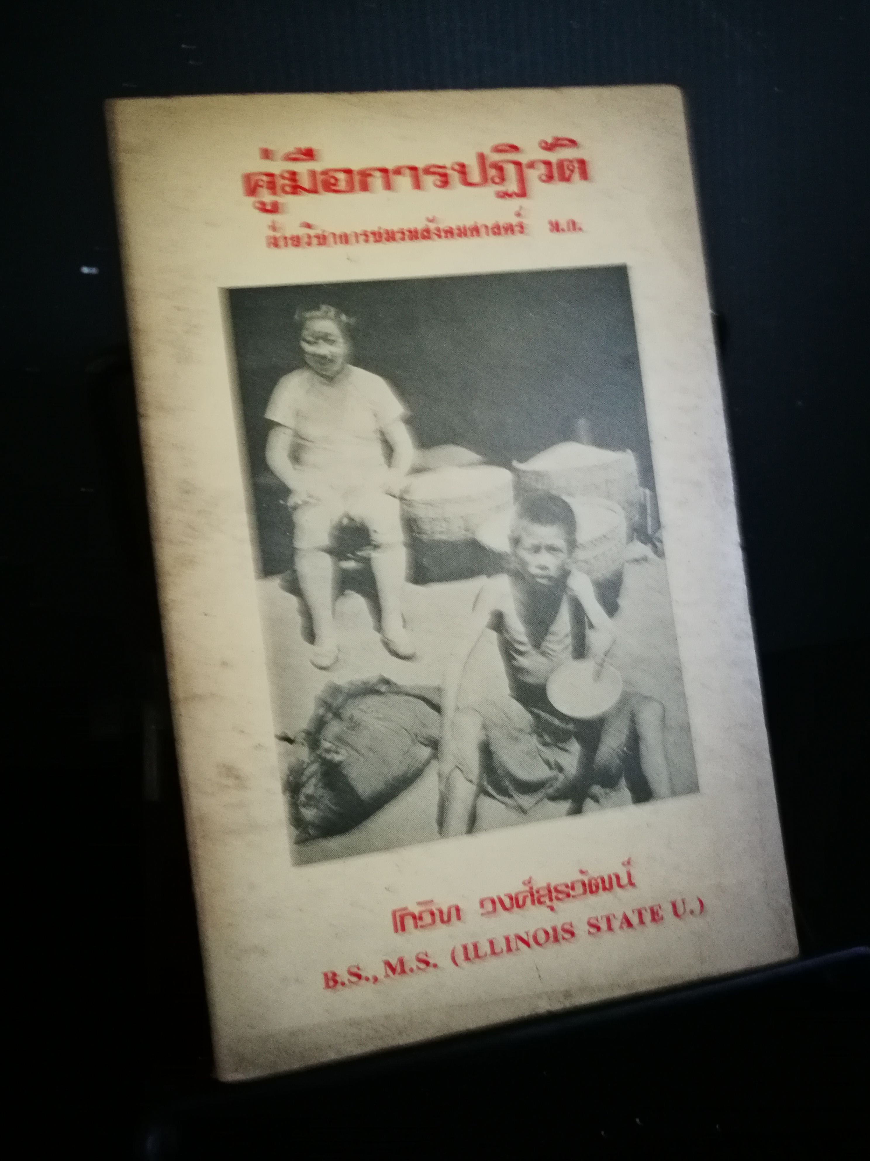 คู่มือการปฏิวัติ