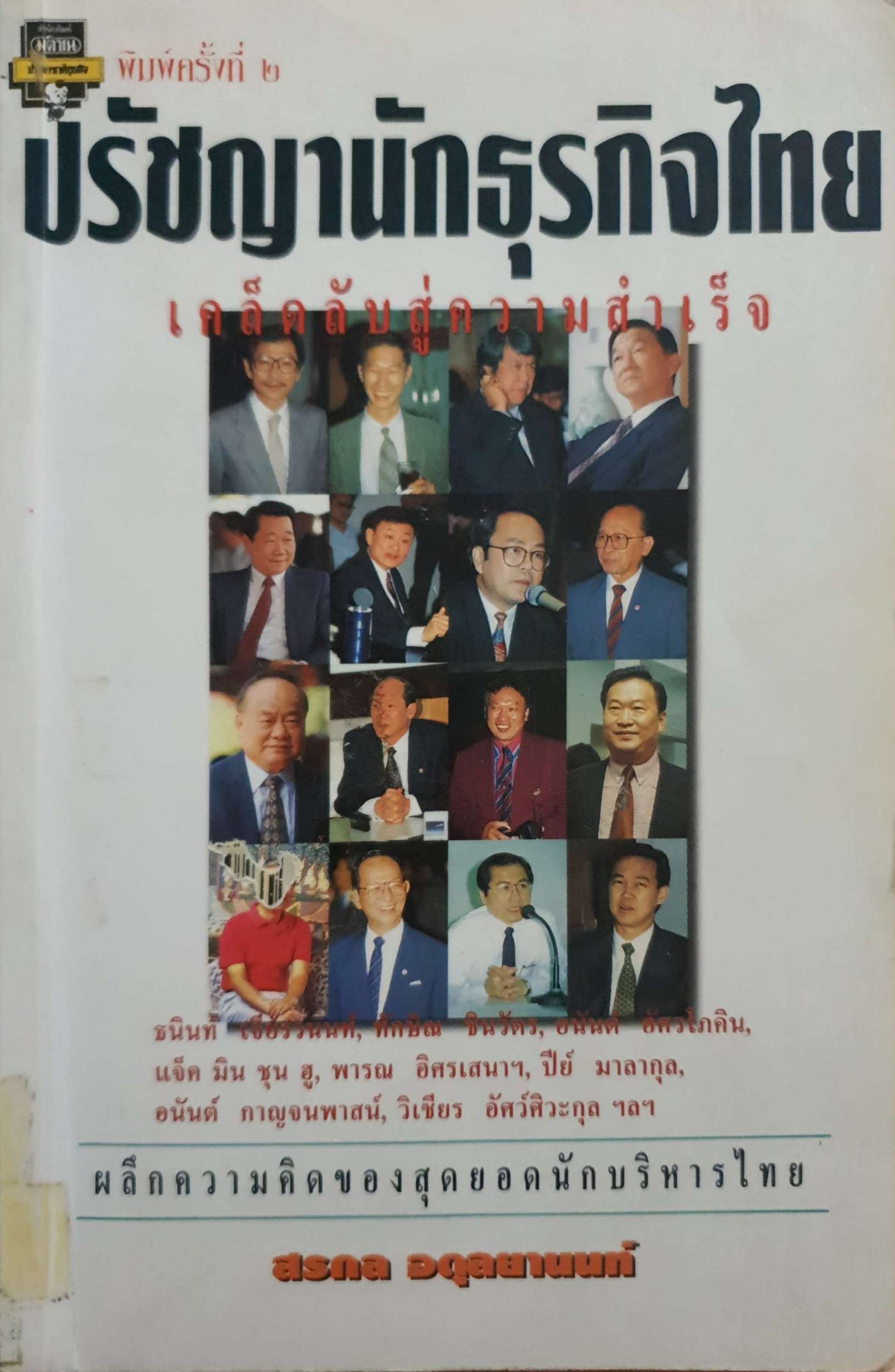 ปรัชญานักธุรกิจไทย เคล็ดลับสู่ความสำเร็จ / สรกล อดุลยานนท์