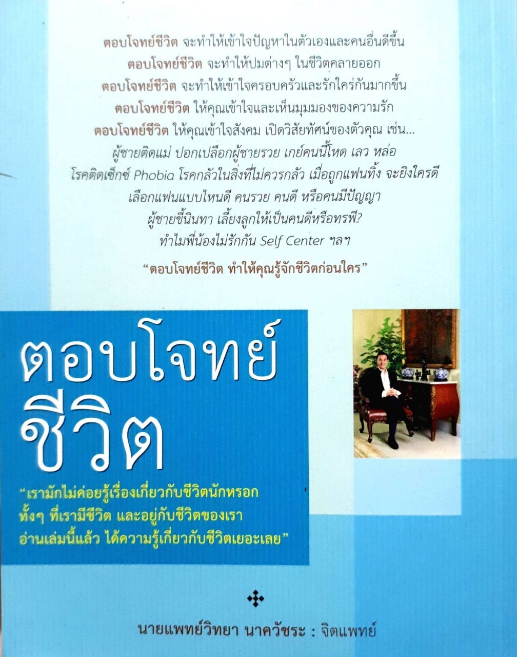 ตอบโจทย์ชีวิต