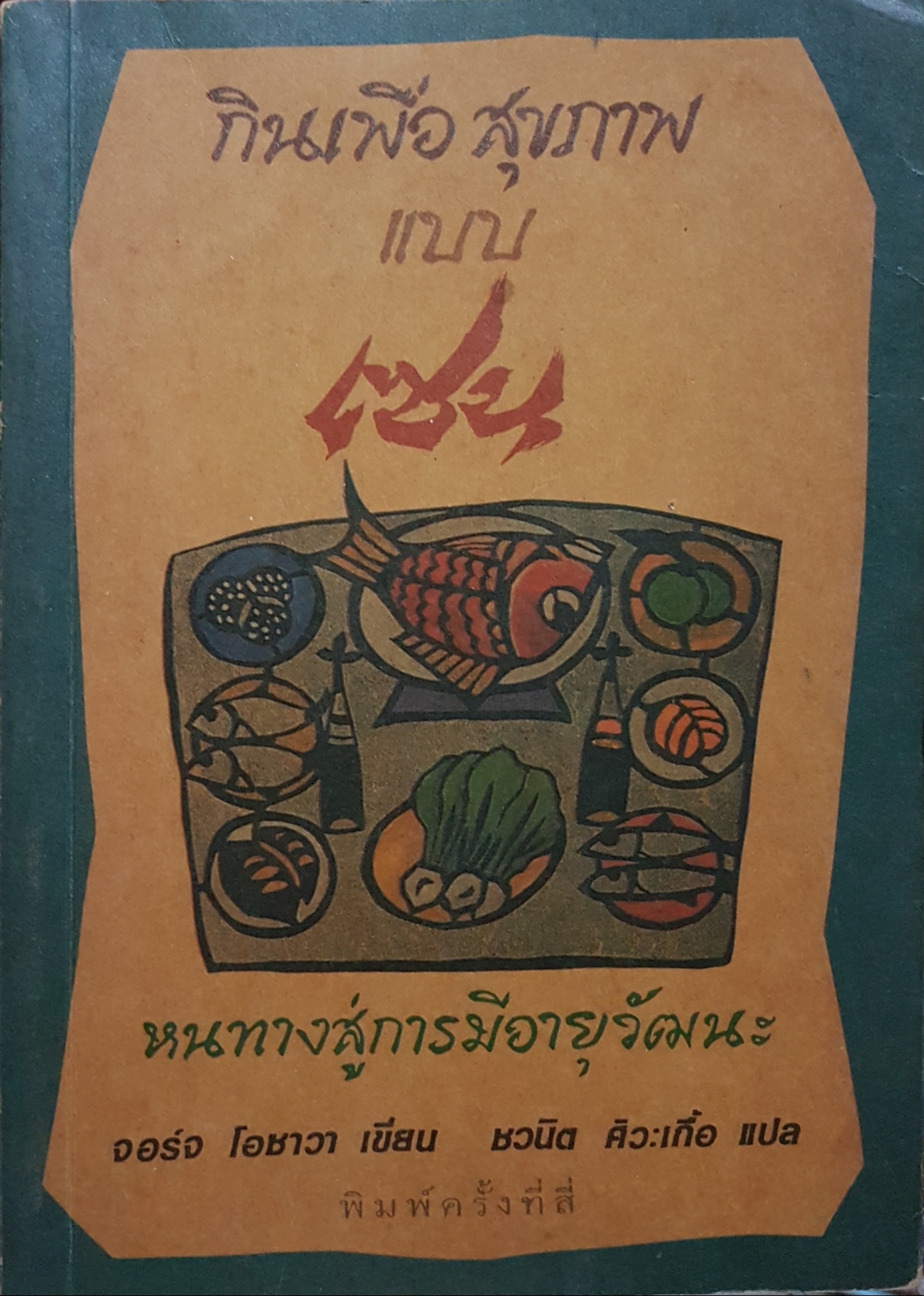 กินเพื่อสุขภาพแบบเซน หนทางสู่การมีอายุวัฒนะ / จอร์จ โอซาวา เขียน จัดพิมพ์ปี 2537