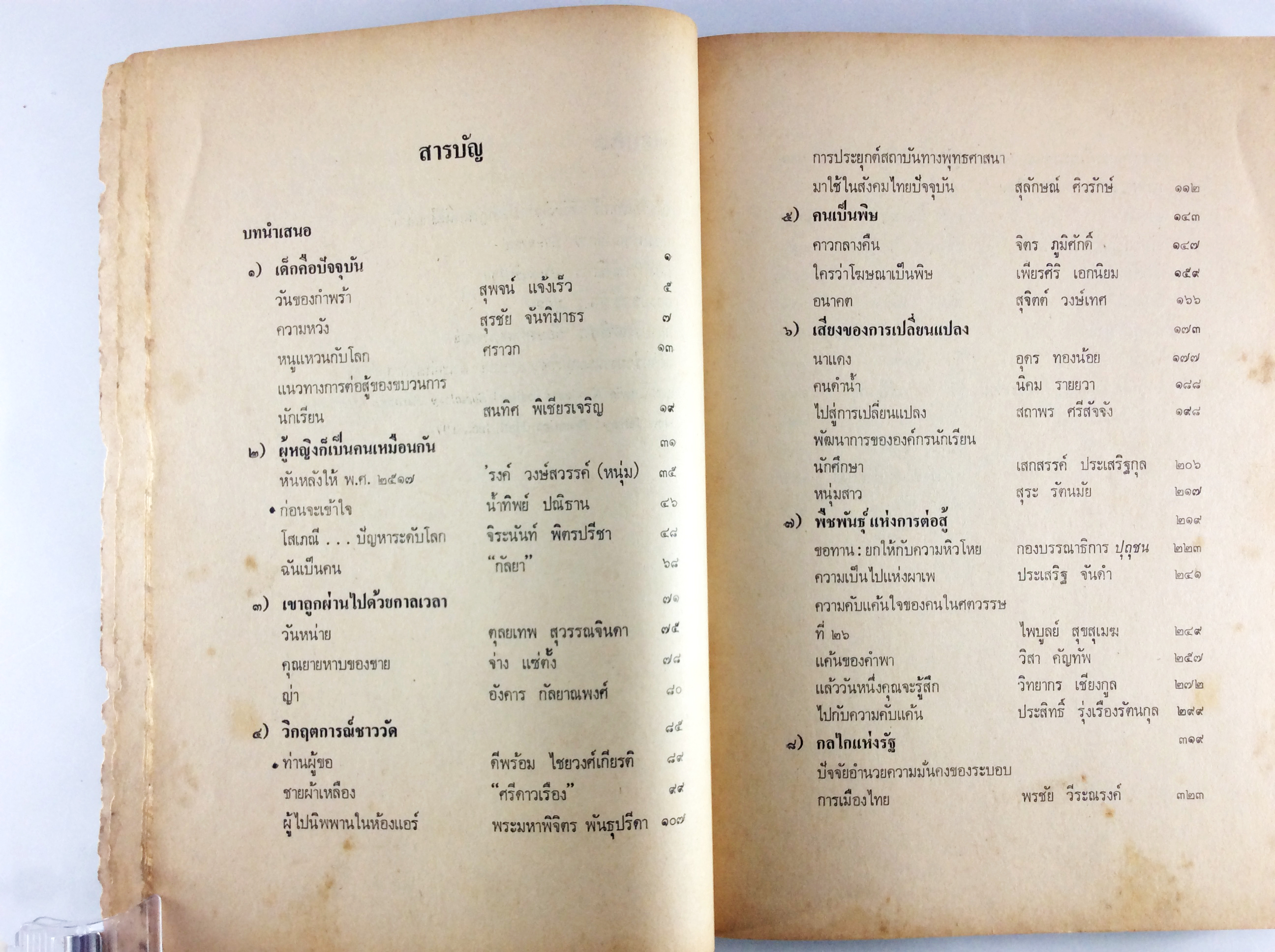 ส่องไทย รวมวรรณกรรมร่วมสมัยของไทย วรรณกรรม วรรณคดี หนังสือหายาก หนังสือสะสม