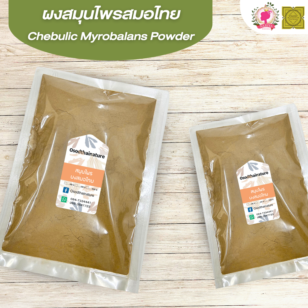 ผงสมอไทย (Chebulic Myrobalans Powder) ขนาด 500 1000 กรัม สมอไทย บดละเอียด สมุนไพร แท้ 100% FG-HBP-089