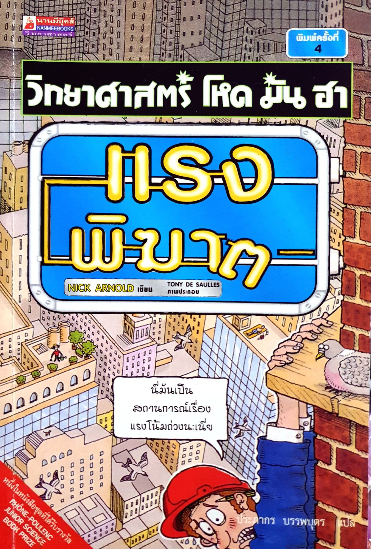 วิทยาศาสตร์ โหด มัน ฮา แรงพิฆาต Nick Arnold เขียน Tony De Saulles ภาพ ประภากร บรรพบุตร แปล