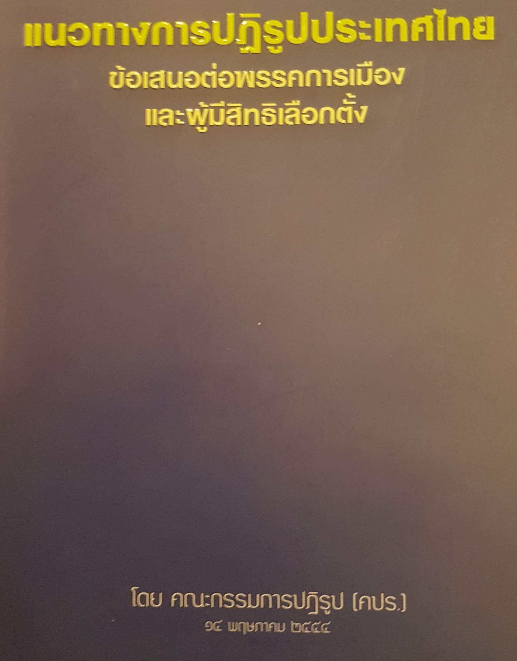 แนวทางการปฏิรูปประเทศไทย