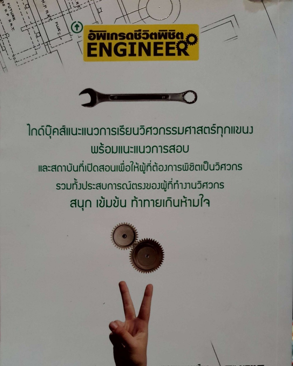 อัพเกรดชีวิตพิชิต Engineer : ณัฐพล เดชขจร
