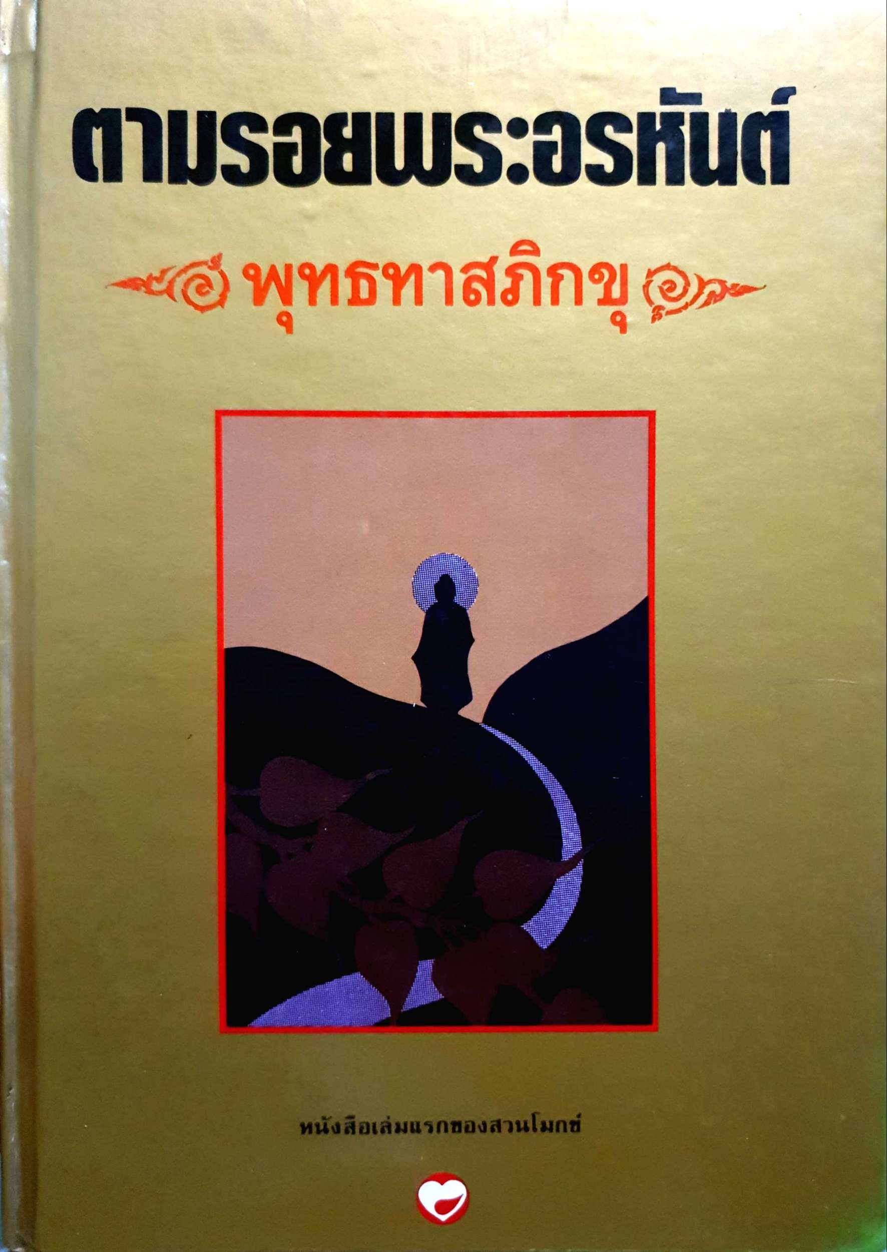 ตามรอยพระอรหันต์ พุทธทาสภิกขุ หนังสือเล่มแรกของสวนโมกข์ พิมพ์ปี 2535