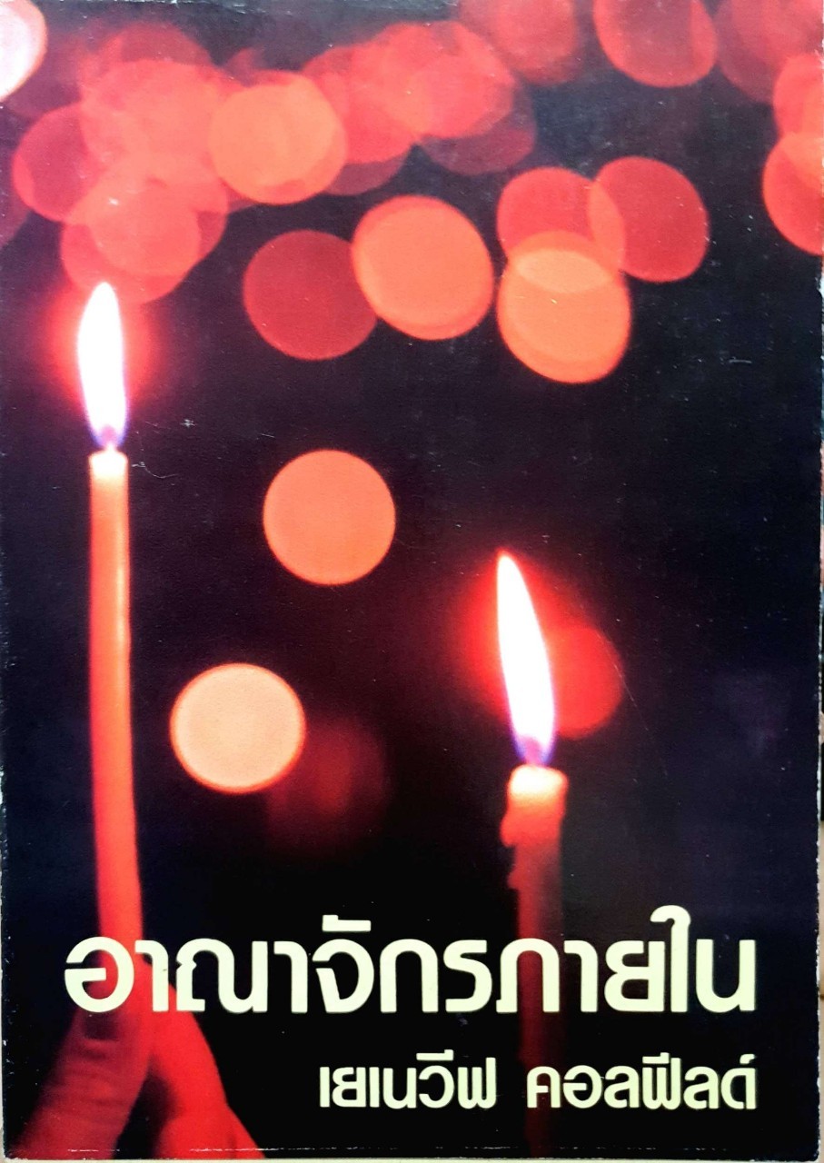 อาณาจักรภายใน : เยเนวีฟ คอลฟีลด์