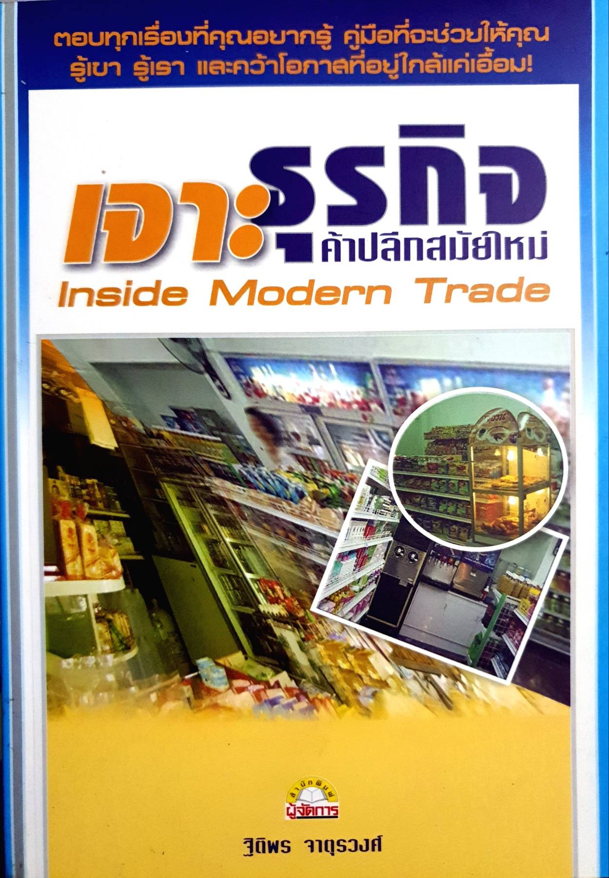 เจาะ ธุรกิจค้าปลีกสมัยใหม่ ตอบทุกเรื่องที่คุณอยากรู้ คู่มือที่จะช่วยให้คุณรู้เขา รู้เรา และคว้าโอกาสที่อยู่ใกล้แค่เอื้อม!