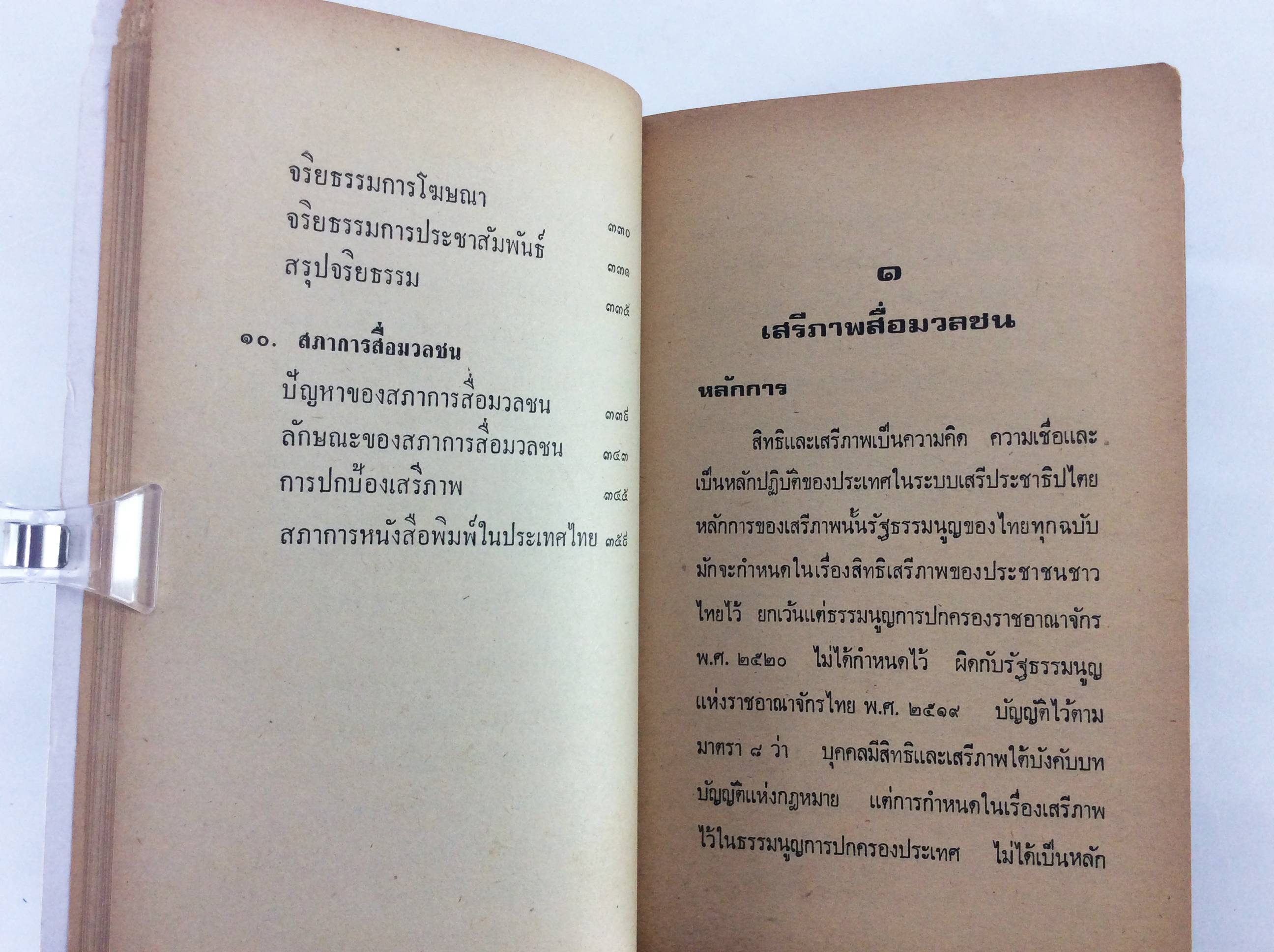 โช่ตรวนหนังสือพิมพ์ สังคมการเมือง หนังสือหายาก หนังสือสะสม คุ้มอักษรไทย