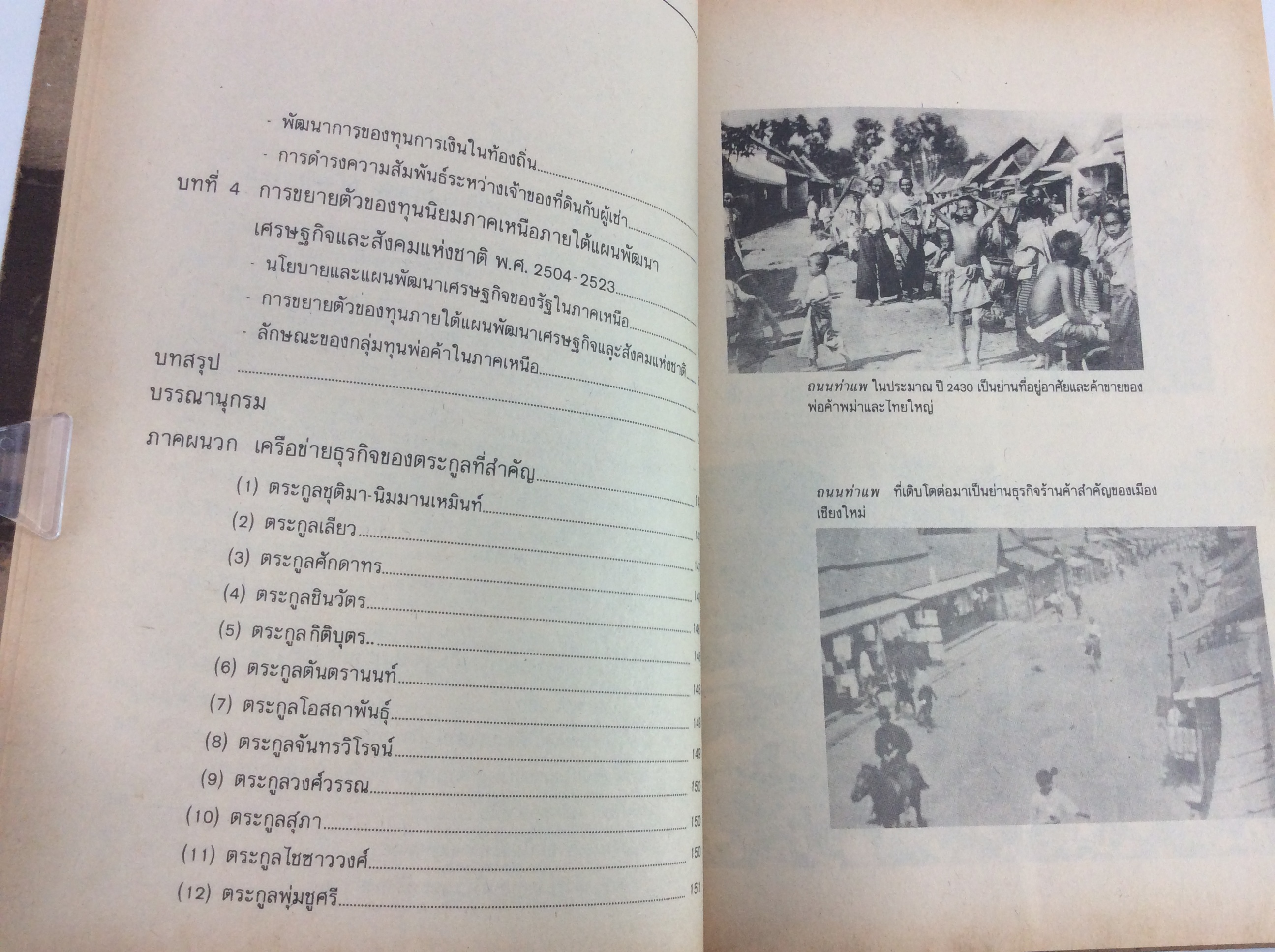 พ่อค้ากับพัฒนาการระบบทุนนิยมในภาคเหนือ พ.ศ. 2464-2523 จิตวิยาสังคม สังคมการเมือง หนังสือเก่า หนังสือหายาก หนังสือสะสม