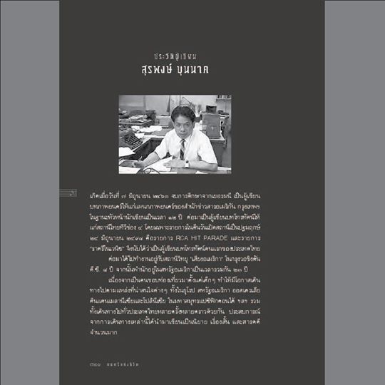 ดนตรีแห่งชีวิต สุรพงษ์ บุนนาค ปกแข็ง (จัดส่ง Kerry เท่านั้น)