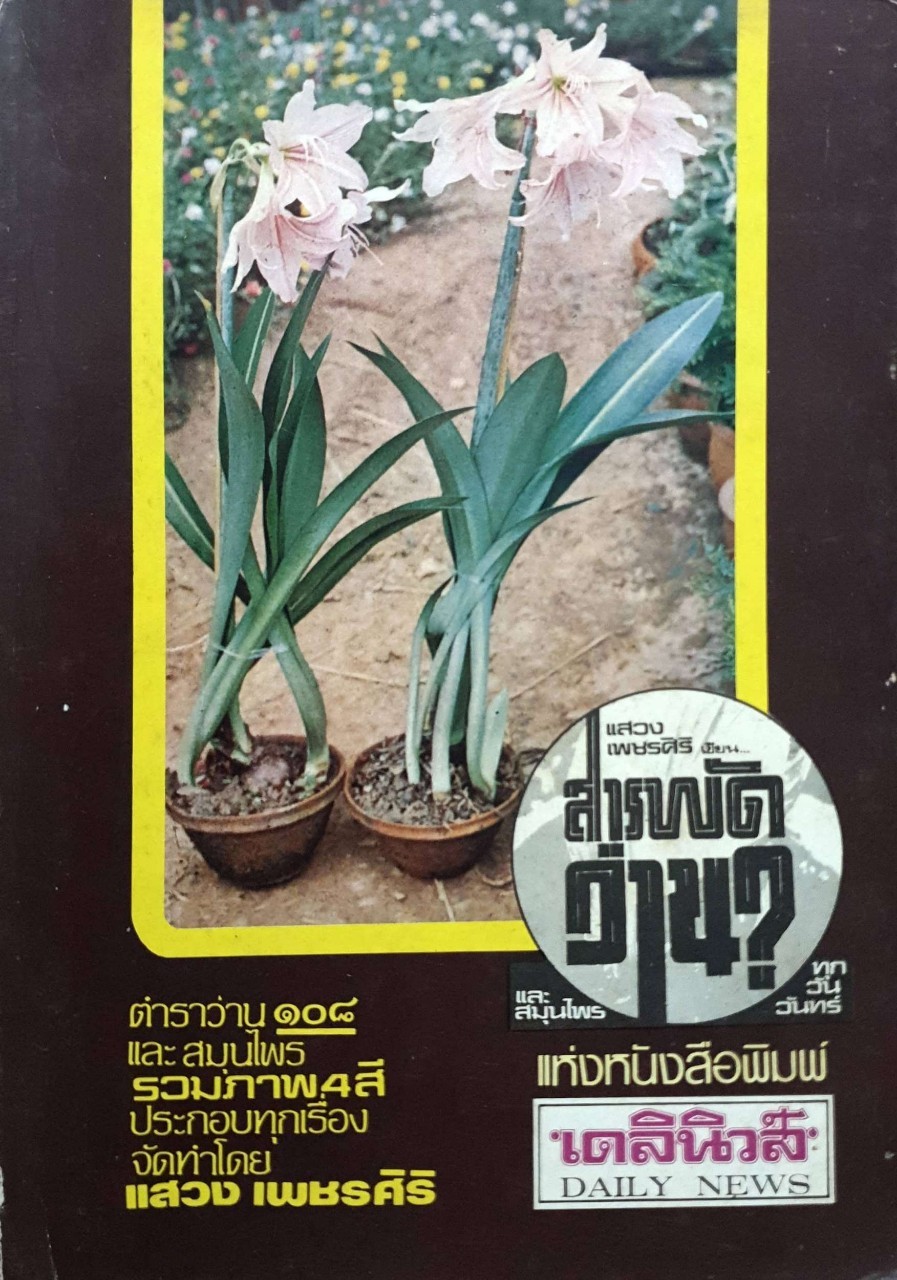 ตำราว่าน 108 และสมุนไพร