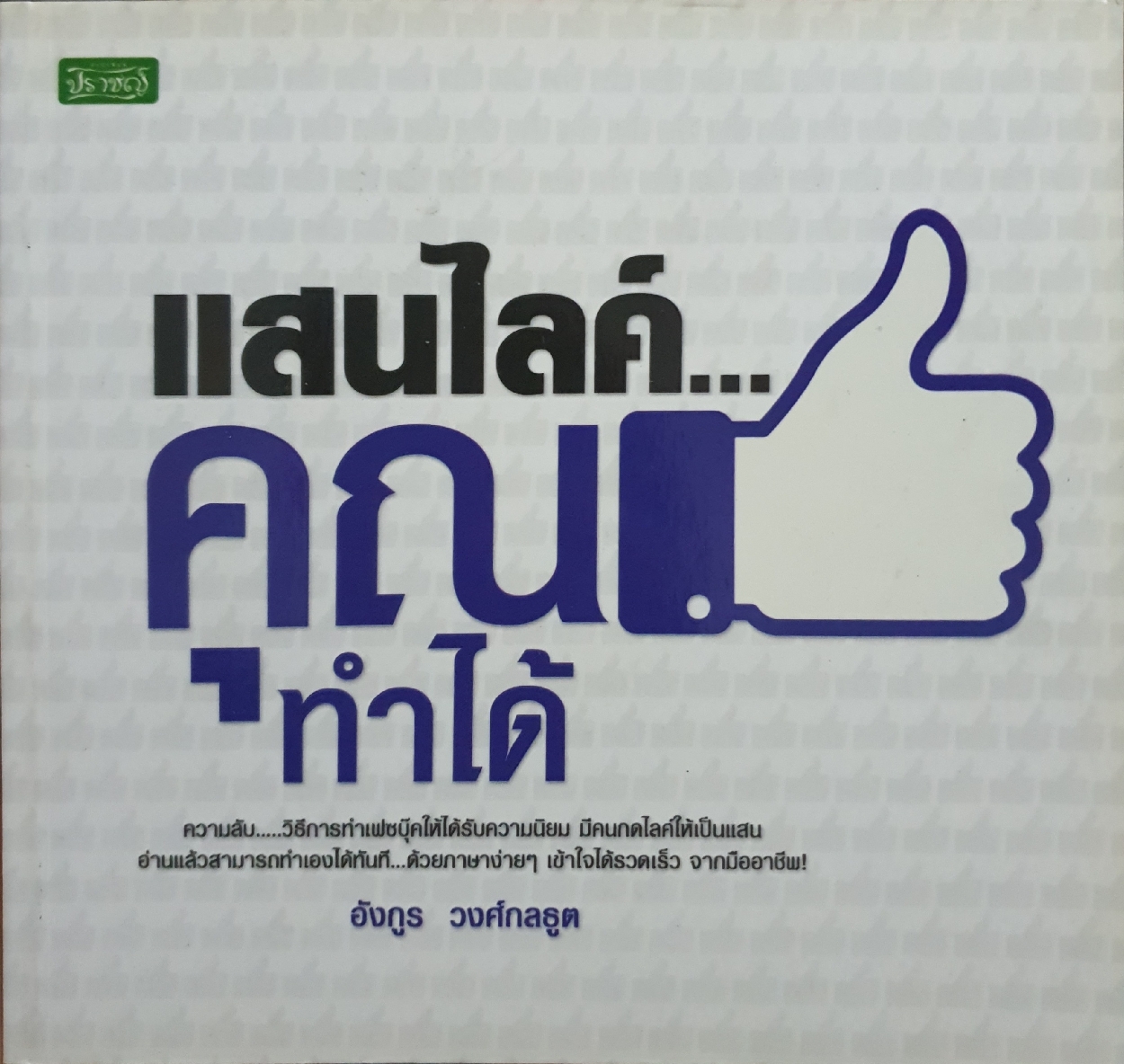 แสนไลค์ คุณทำได้ / อังกูร วงศ์กลธูต