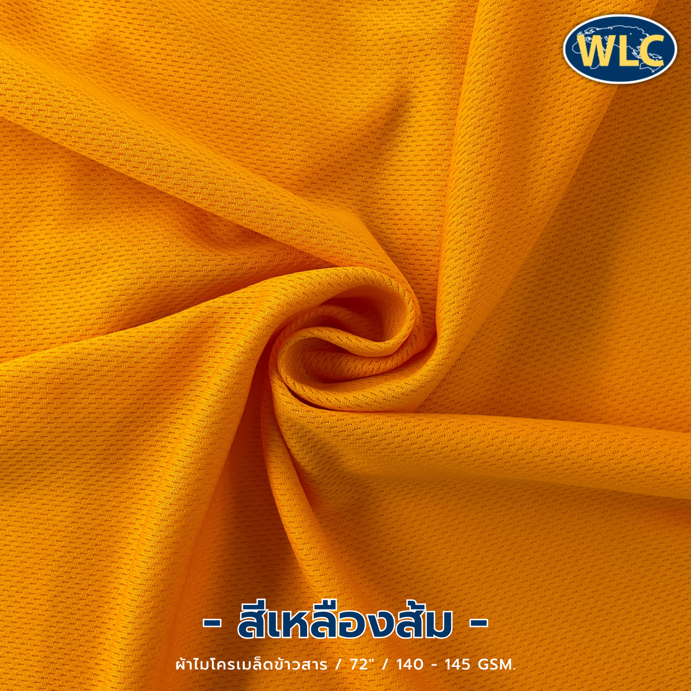 ผ้าไมโครเมล็ดข้าวสาร/72"/140-145gsm