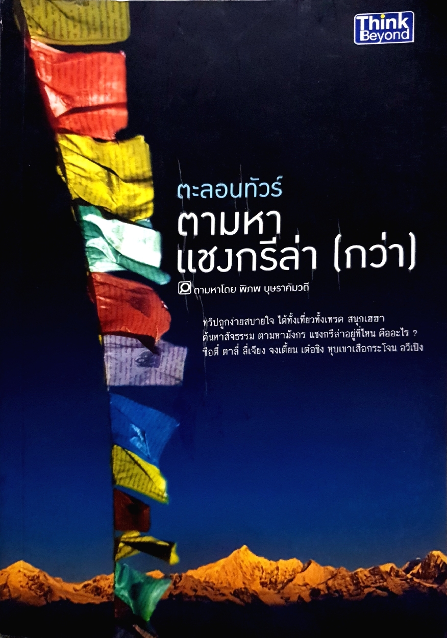 ตะลอนทัวร์ ตามหาแชงกรีล่า (กว่า) พิภพ บุรษาคัมวดี